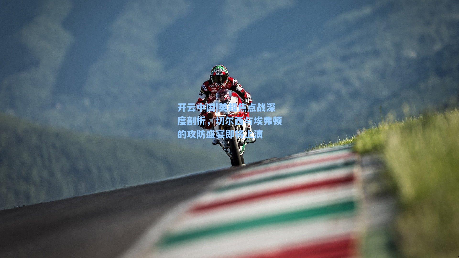 开云中国|英超焦点战深度剖析，切尔西与埃弗顿的攻防盛宴即将上演