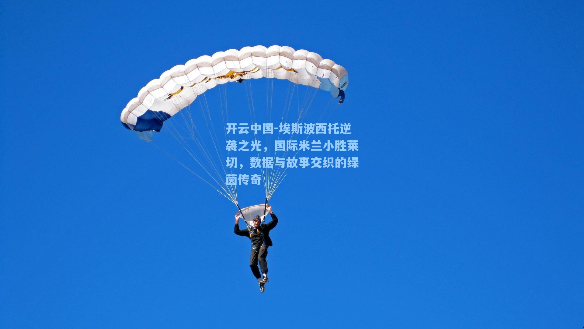 开云中国-埃斯波西托逆袭之光，国际米兰小胜莱切，数据与故事交织的绿茵传奇