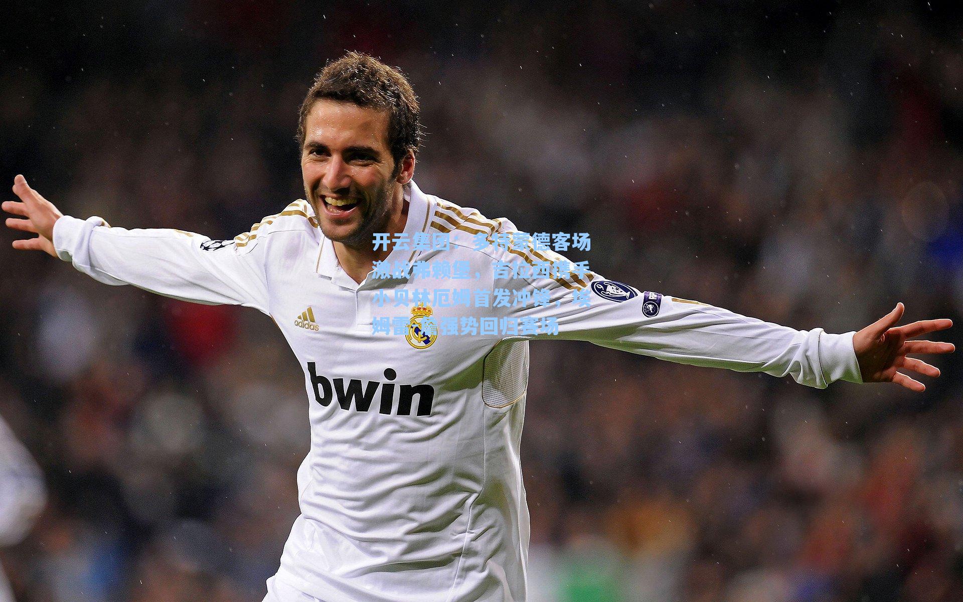 开云集团：多特蒙德客场激战弗赖堡，吉拉西携手小贝林厄姆首发冲锋，埃姆雷-詹强势回归赛场