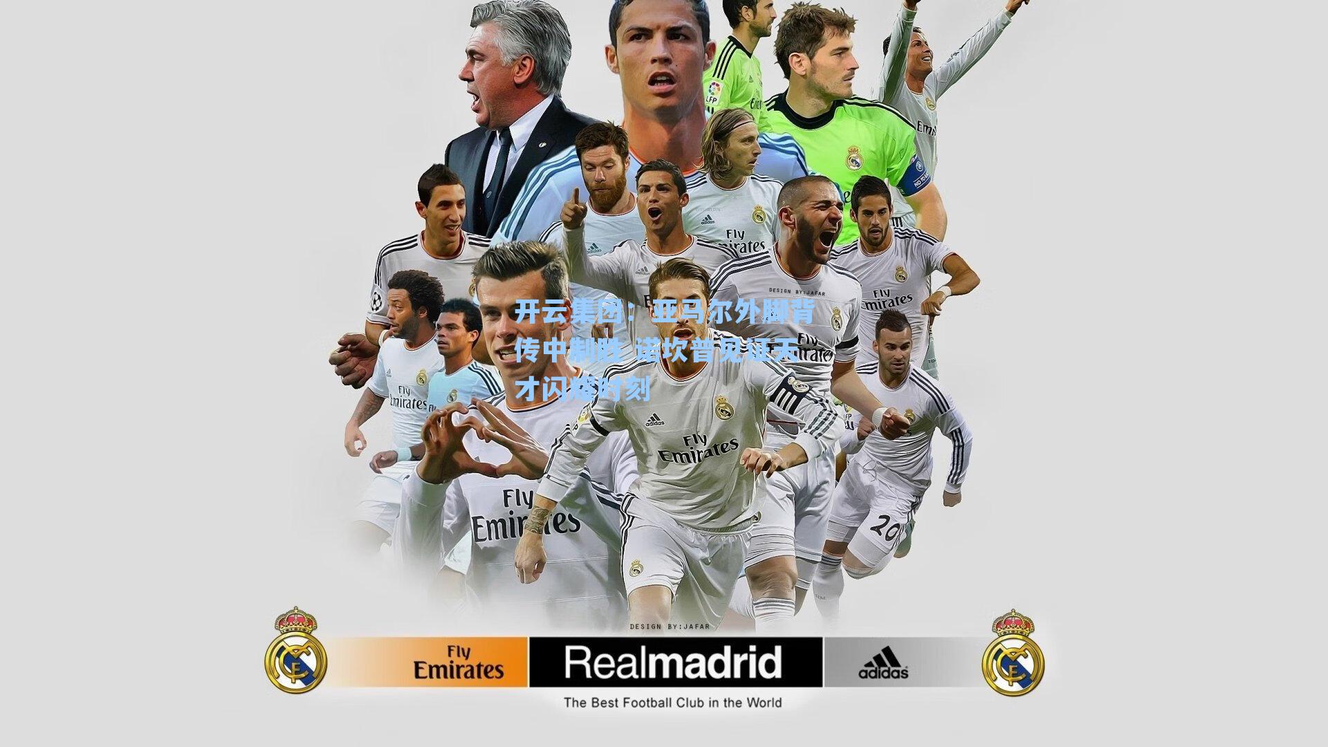 开云集团：亚马尔外脚背传中制胜 诺坎普见证天才闪耀时刻