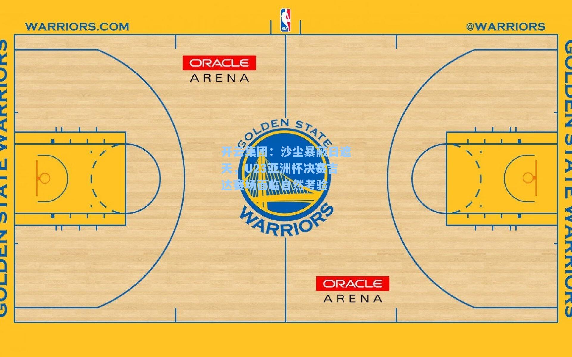 开云集团：沙尘暴蔽日遮天，U23亚洲杯决赛吉达赛场面临自然考验