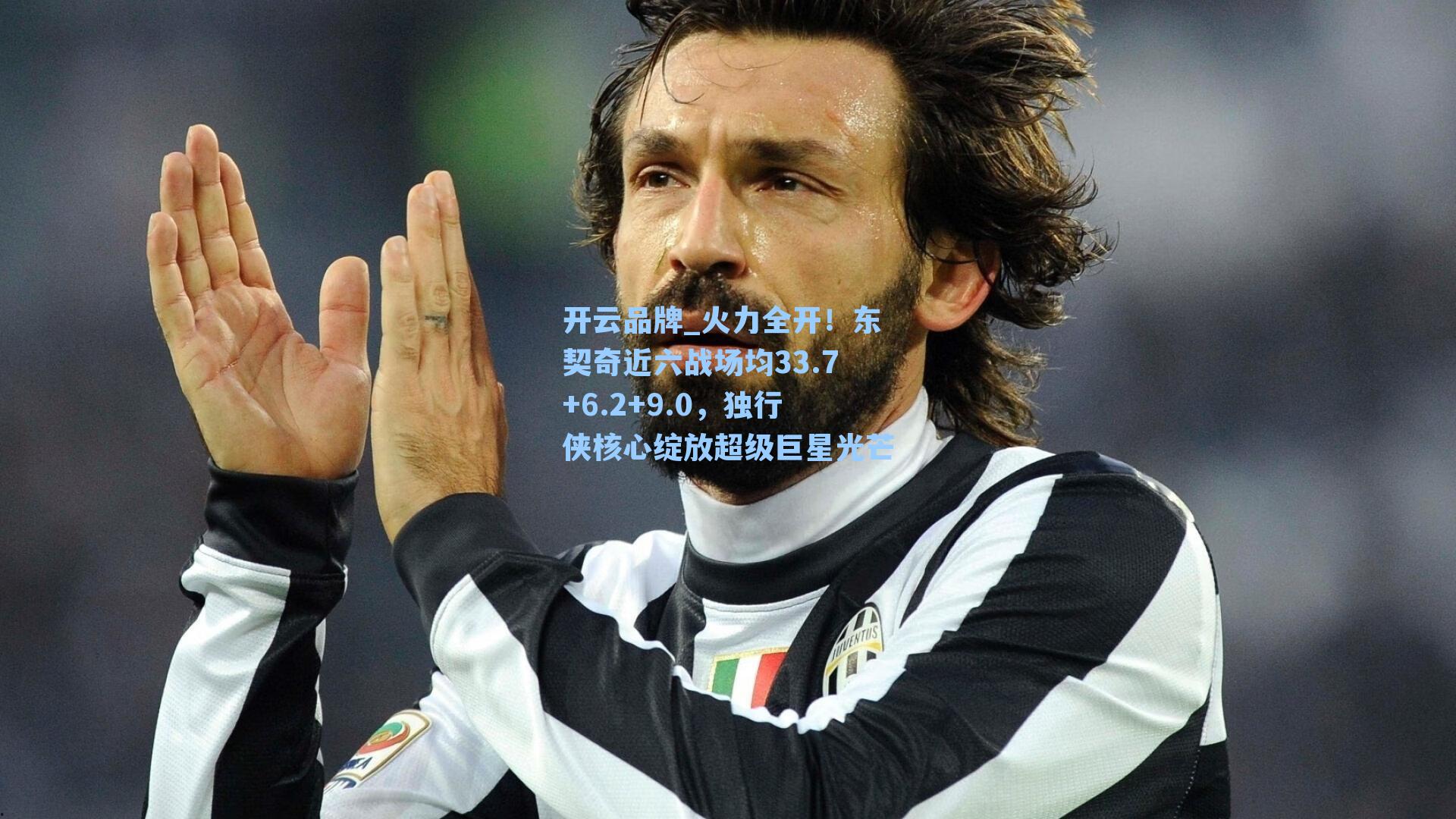 开云品牌_火力全开！东契奇近六战场均33.7+6.2+9.0，独行侠核心绽放超级巨星光芒