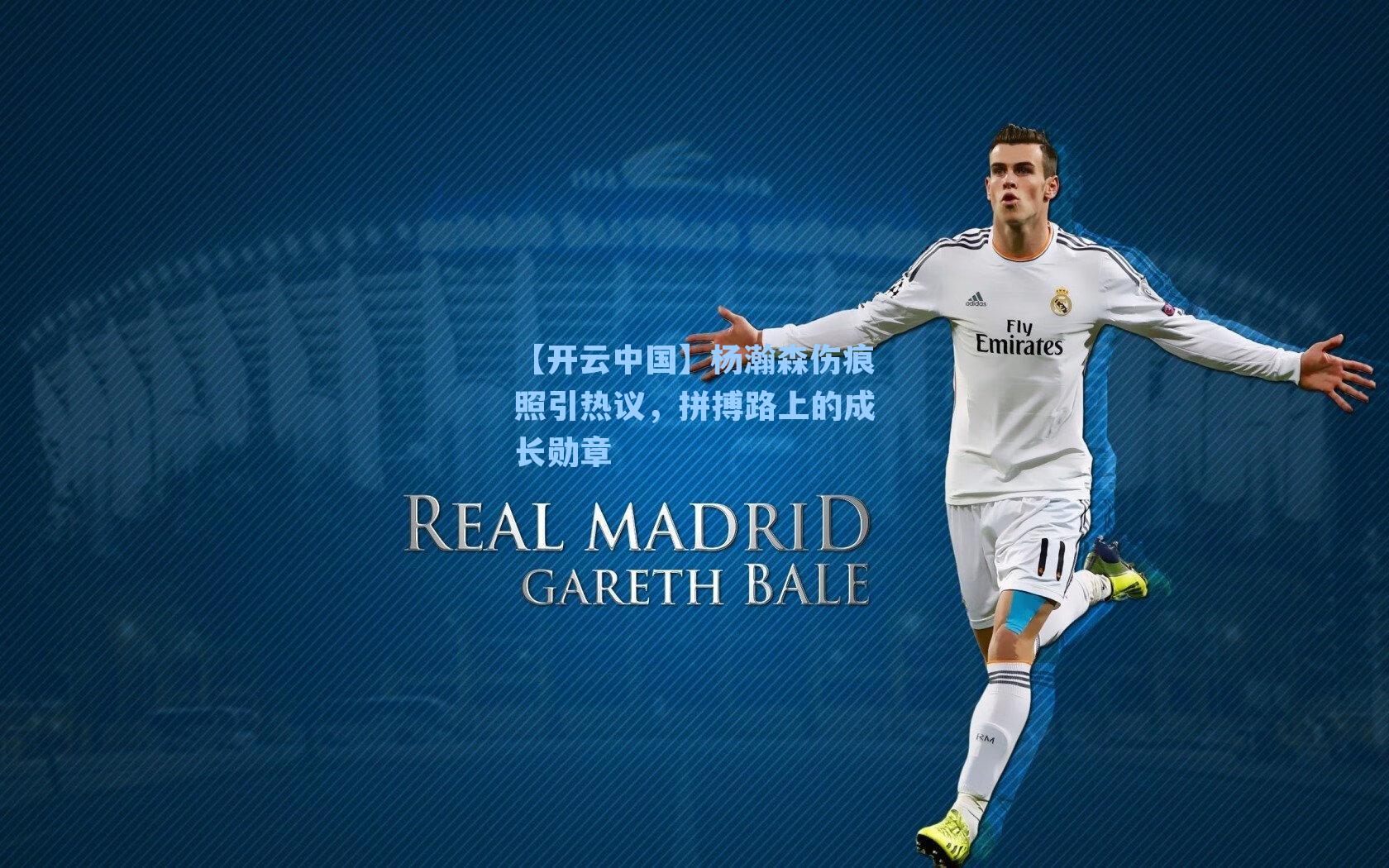 【开云中国】杨瀚森伤痕照引热议，拼搏路上的成长勋章