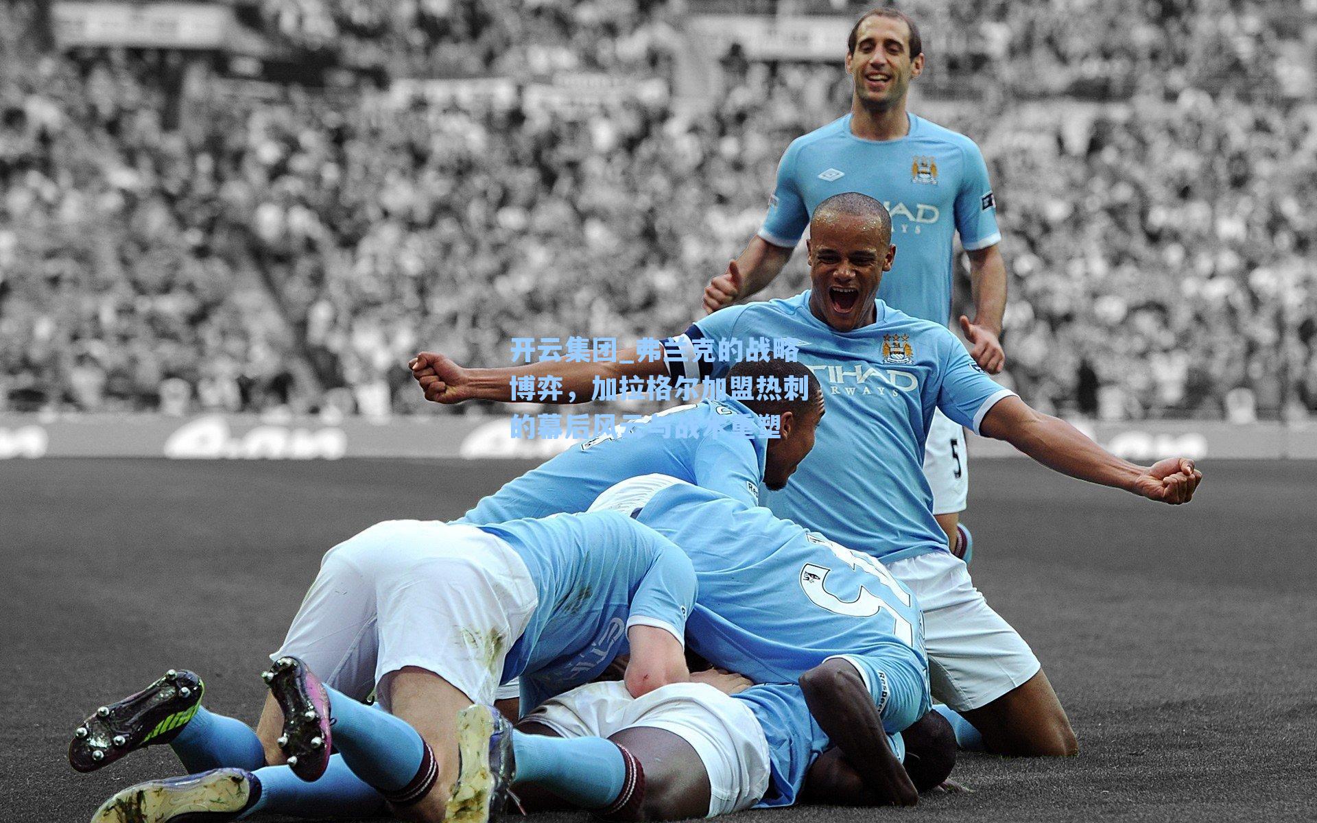 开云集团_弗兰克的战略博弈，加拉格尔加盟热刺的幕后风云与战术重塑