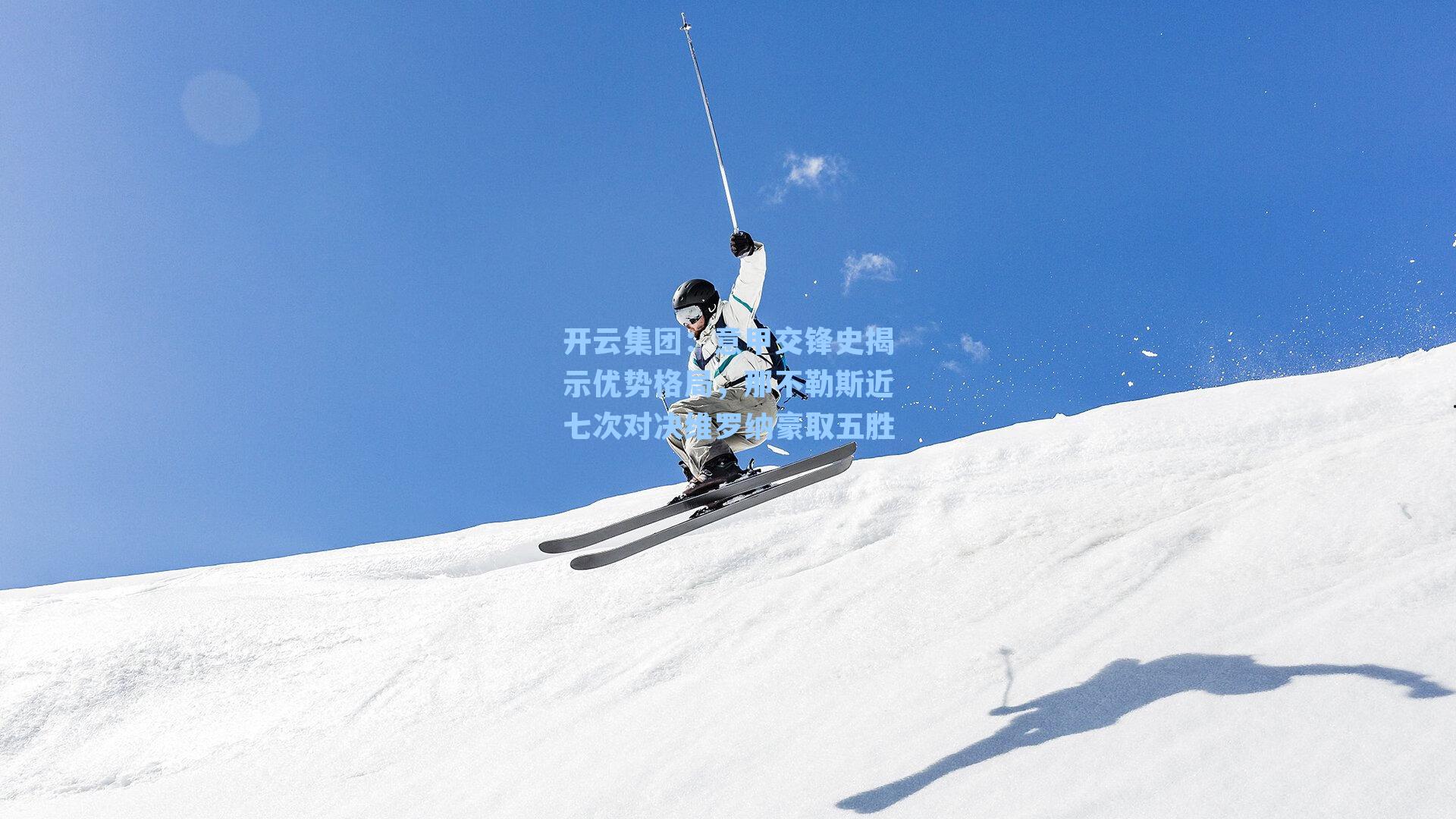 开云集团：意甲交锋史揭示优势格局，那不勒斯近七次对决维罗纳豪取五胜