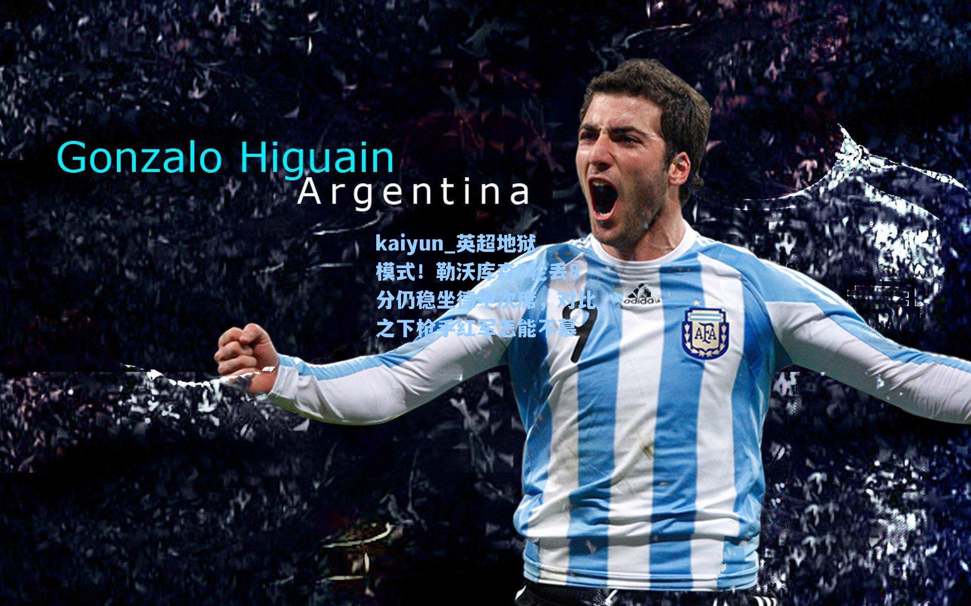 kaiyun_英超地狱模式！勒沃库森5轮丢8分仍稳坐德甲次席，对比之下枪手红军怎能不慕