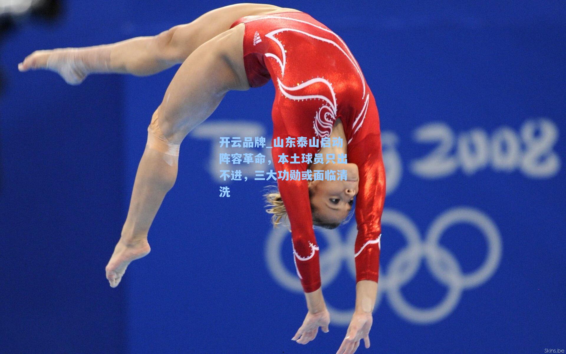 开云品牌_山东泰山启动阵容革命，本土球员只出不进，三大功勋或面临清洗