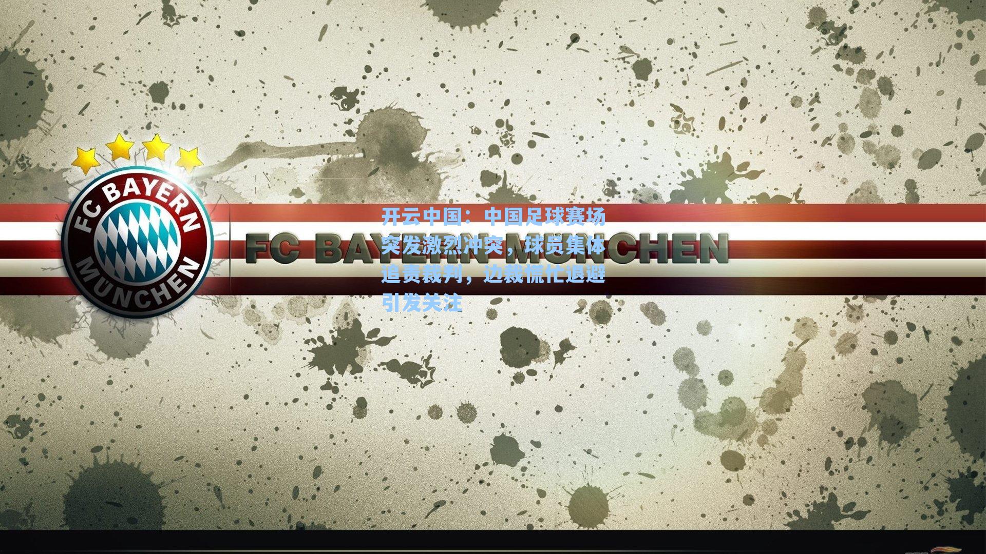 中国足球赛场突发激烈冲突，球员集体追责裁判，边裁慌忙退避引发关注