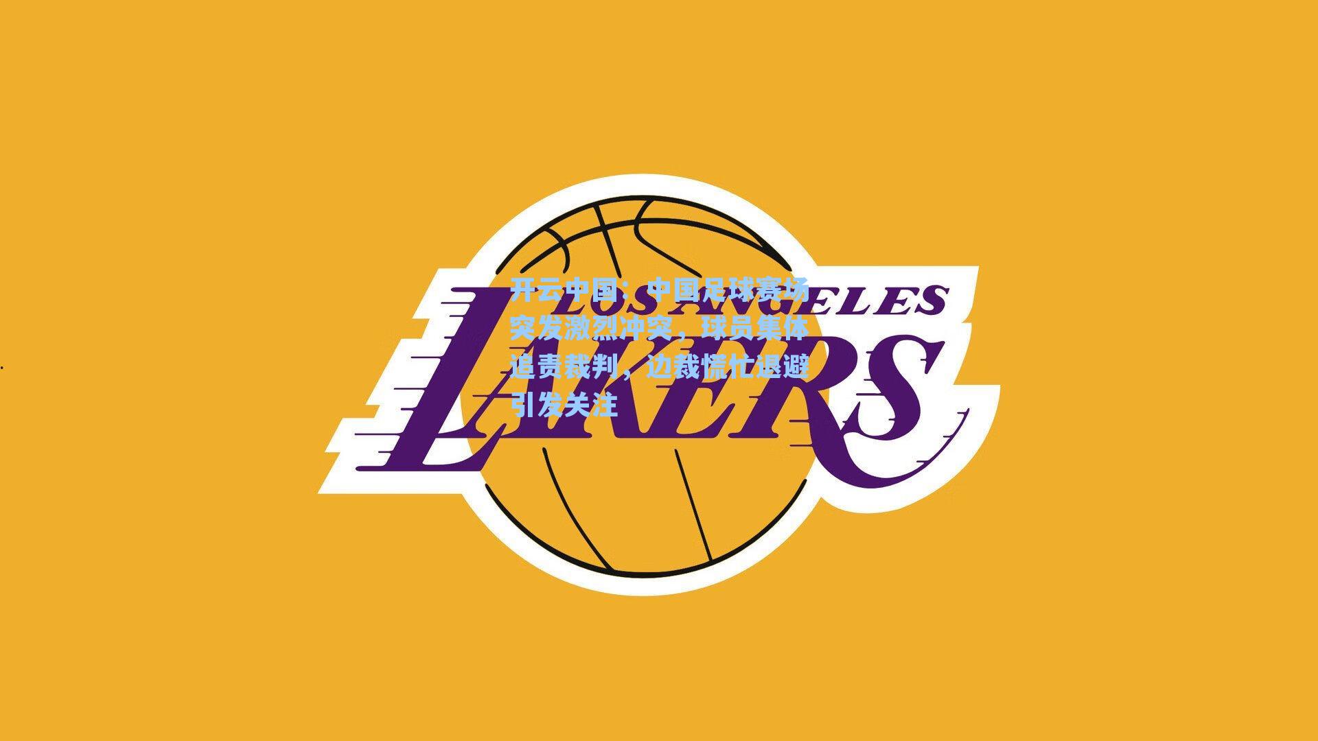 中国足球赛场突发激烈冲突，球员集体追责裁判，边裁慌忙退避引发关注