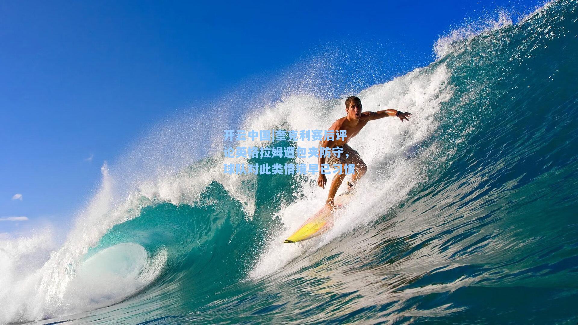 开云中国|奎克利赛后评论英格拉姆遭包夹防守，球队对此类情境早已习惯