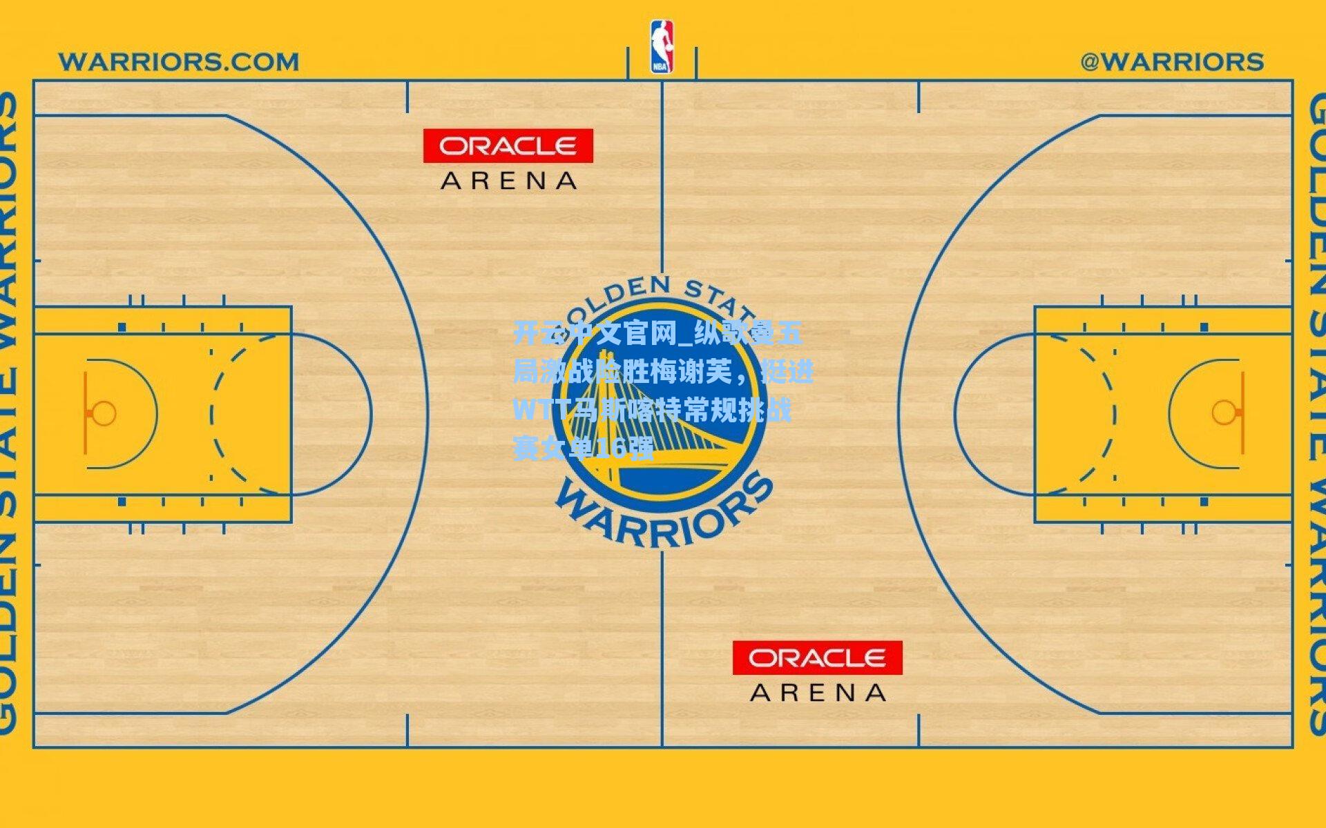开云中文官网_纵歌曼五局激战险胜梅谢芙，挺进WTT马斯喀特常规挑战赛女单16强