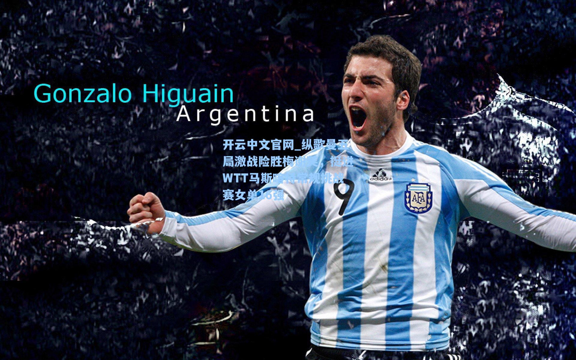 开云中文官网_纵歌曼五局激战险胜梅谢芙，挺进WTT马斯喀特常规挑战赛女单16强