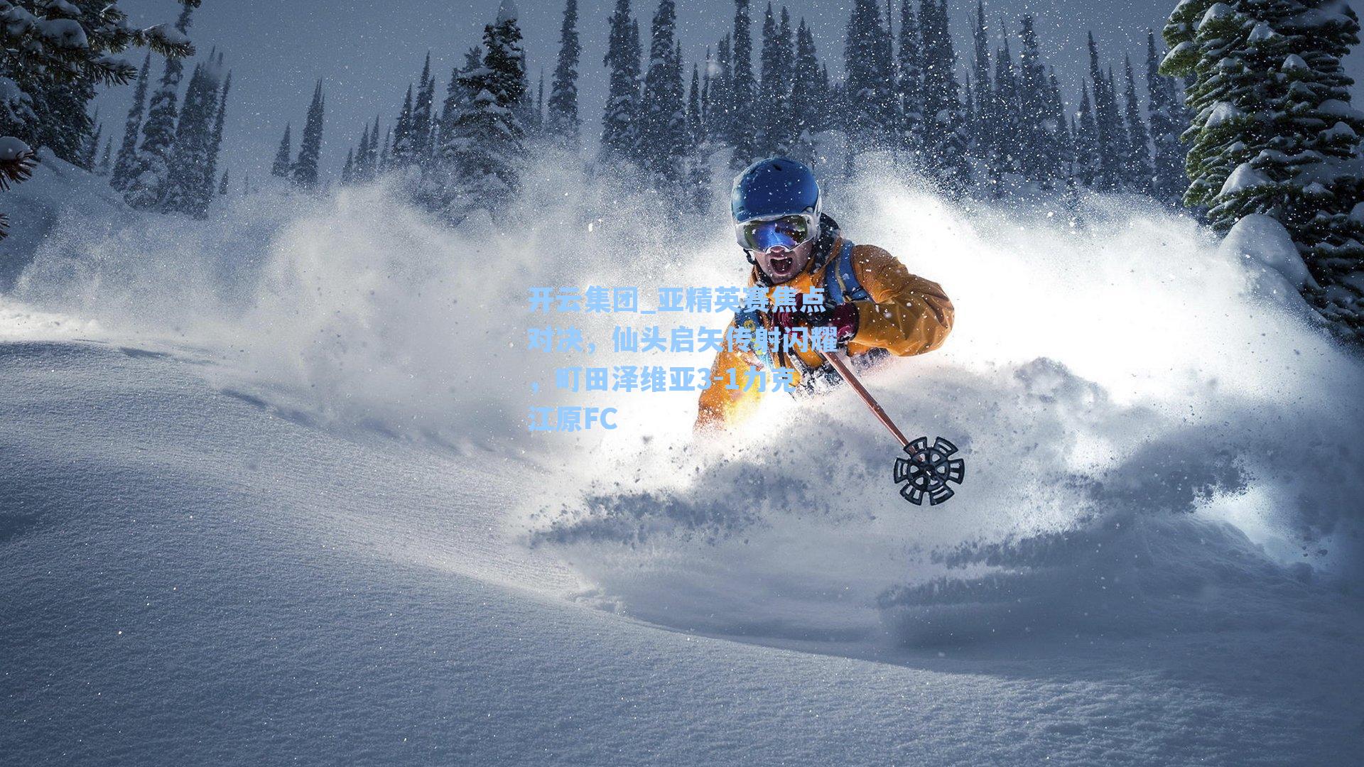 开云集团_亚精英赛焦点对决，仙头启矢传射闪耀，町田泽维亚3-1力克江原FC