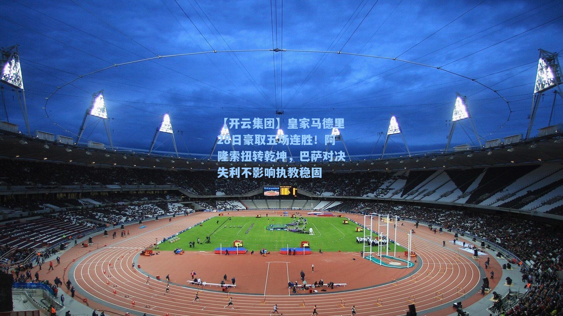 皇家马德里28日豪取五场连胜！阿隆索扭转乾坤，巴萨对决失利不影响执教稳固