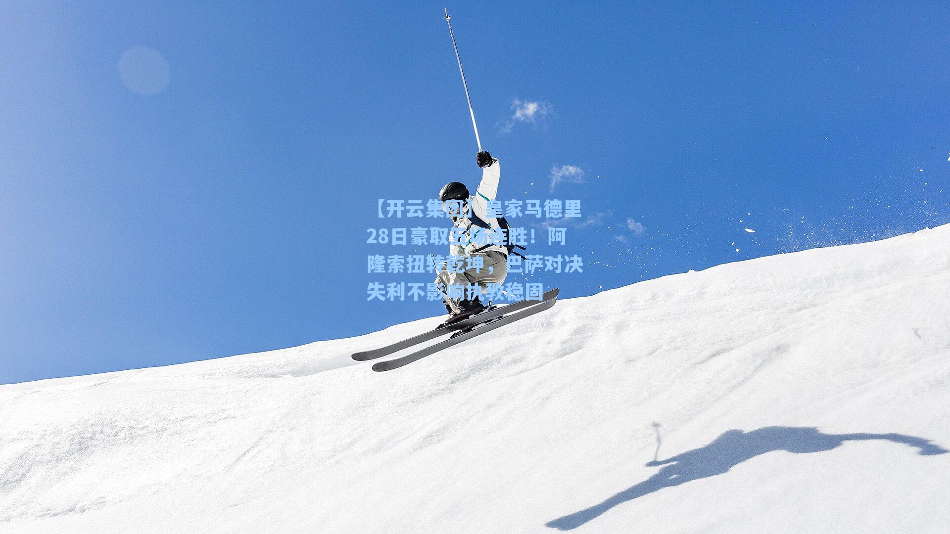 皇家马德里28日豪取五场连胜！阿隆索扭转乾坤，巴萨对决失利不影响执教稳固