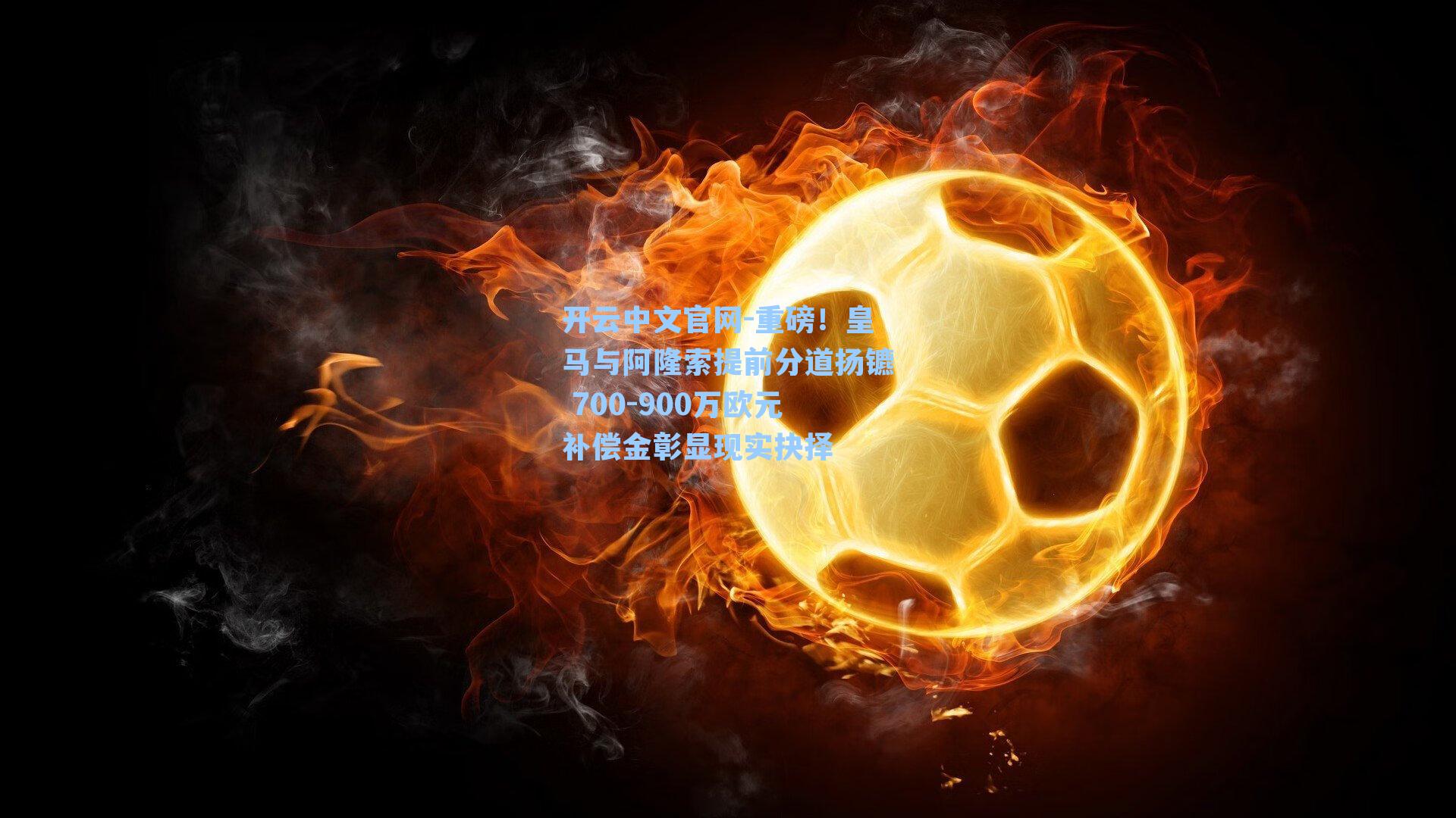 重磅！皇马与阿隆索提前分道扬镳 700-900万欧元补偿金彰显现实抉择