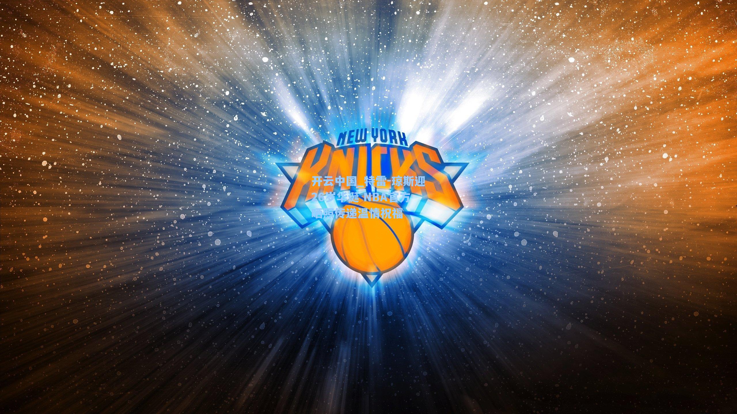 开云中国_特雷-琼斯迎26岁华诞 NBA官方晒照传递温情祝福