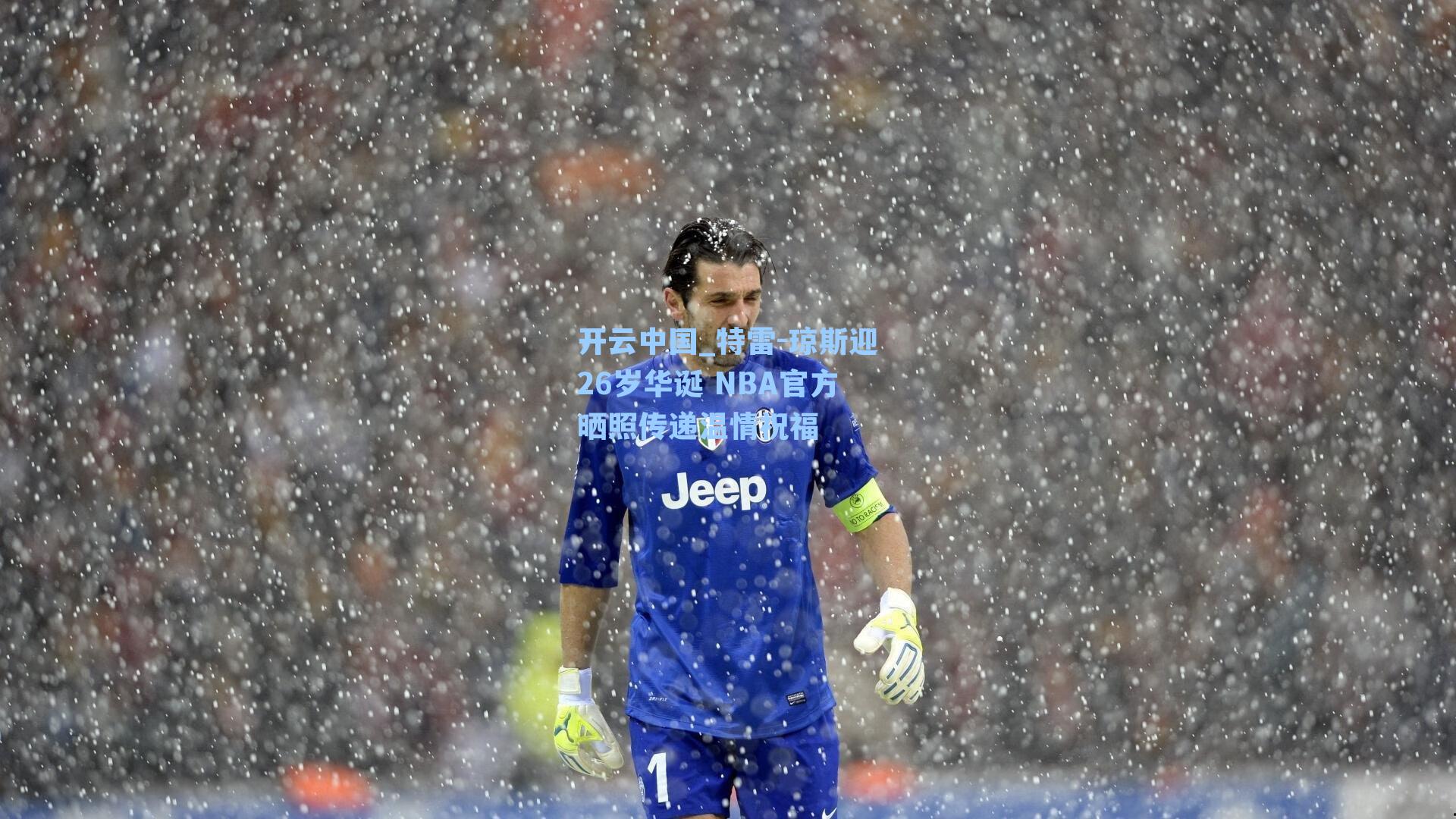 开云中国_特雷-琼斯迎26岁华诞 NBA官方晒照传递温情祝福