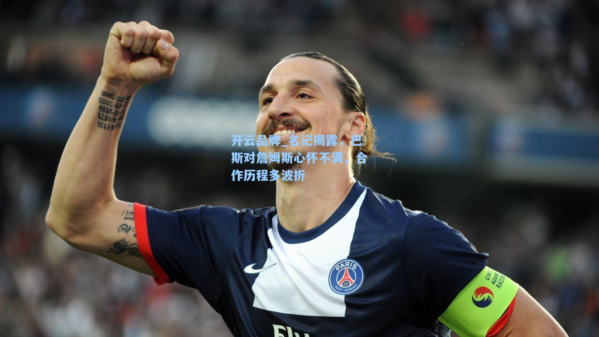 开云品牌_名记揭露，巴斯对詹姆斯心怀不满，合作历程多波折