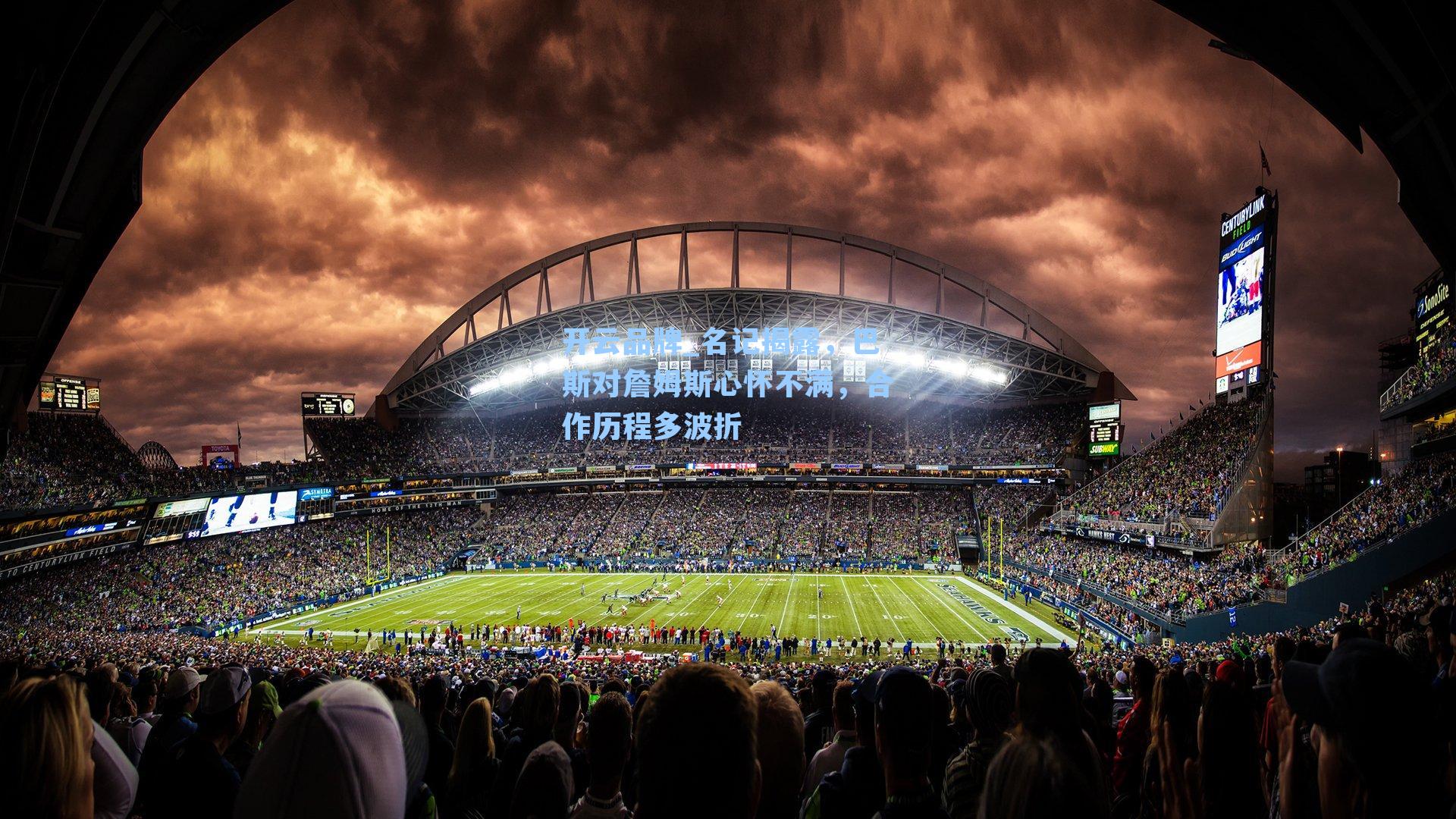 开云品牌_名记揭露，巴斯对詹姆斯心怀不满，合作历程多波折