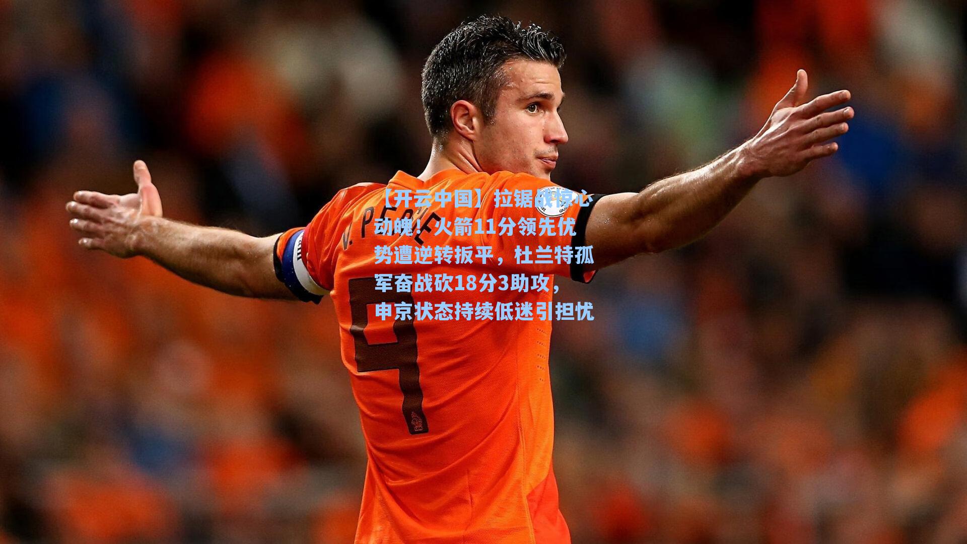 【开云中国】拉锯战惊心动魄！火箭11分领先优势遭逆转扳平，杜兰特孤军奋战砍18分3助攻，申京状态持续低迷引担忧