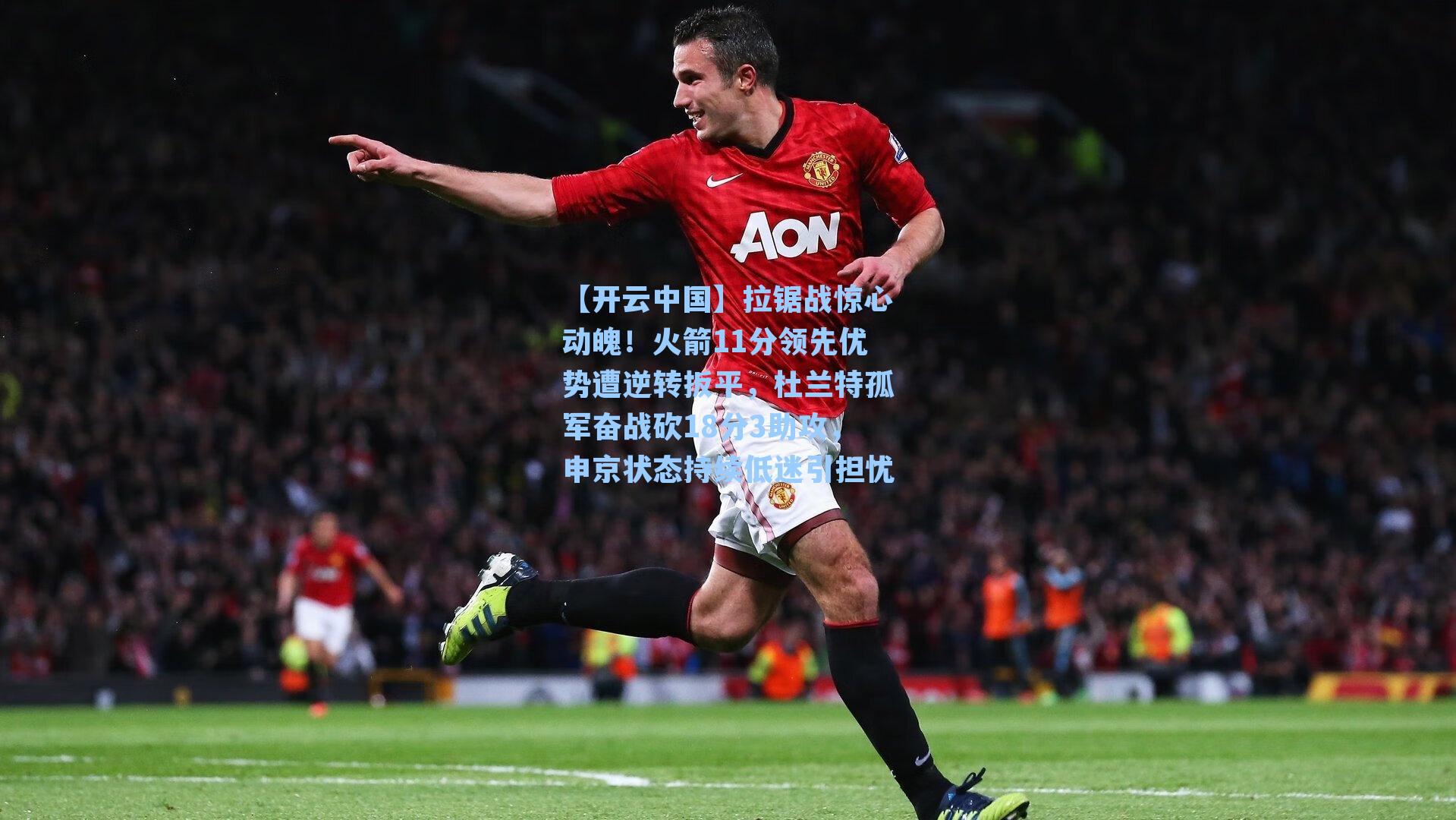 【开云中国】拉锯战惊心动魄！火箭11分领先优势遭逆转扳平，杜兰特孤军奋战砍18分3助攻，申京状态持续低迷引担忧