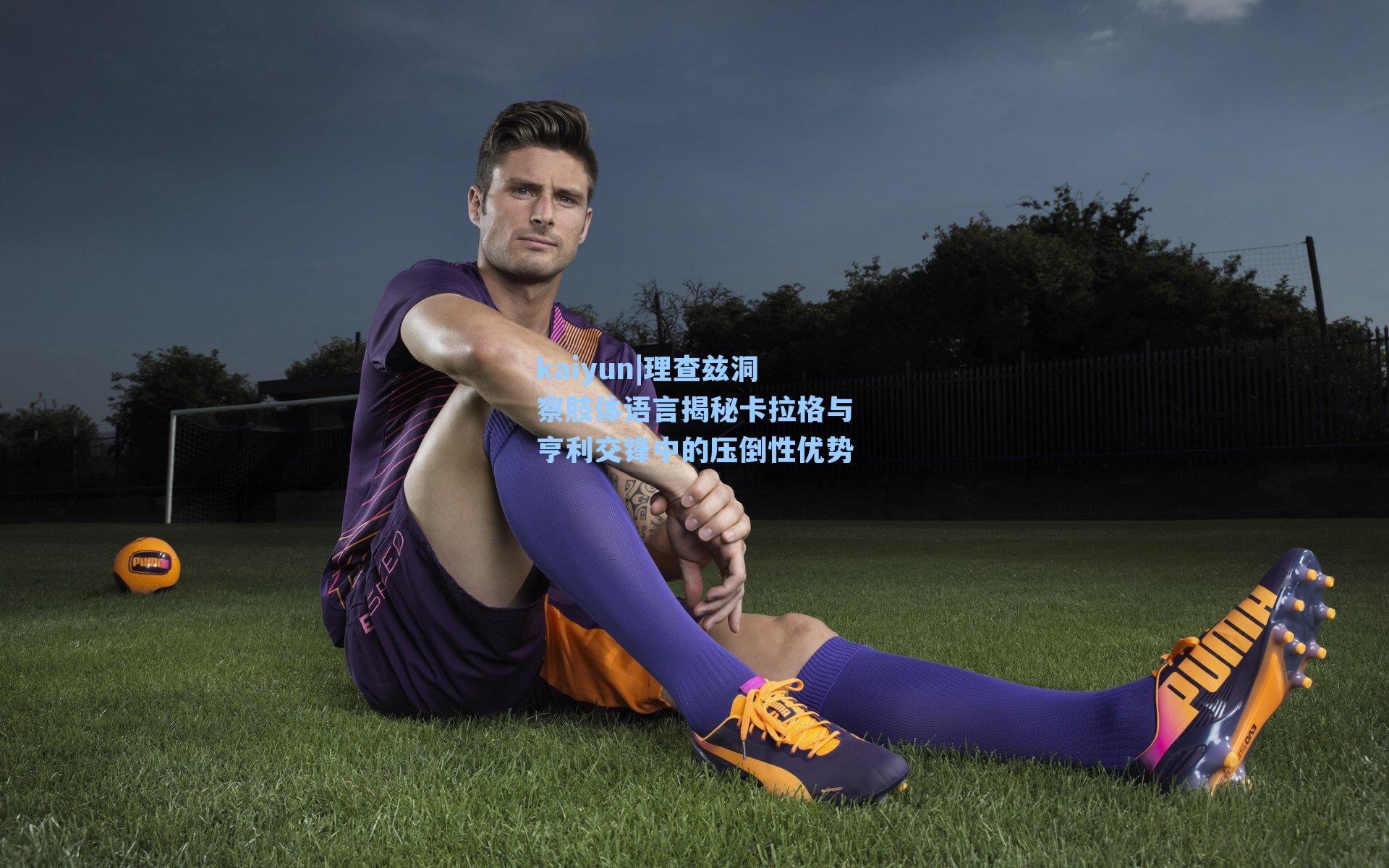 kaiyun|理查兹洞察肢体语言揭秘卡拉格与亨利交锋中的压倒性优势