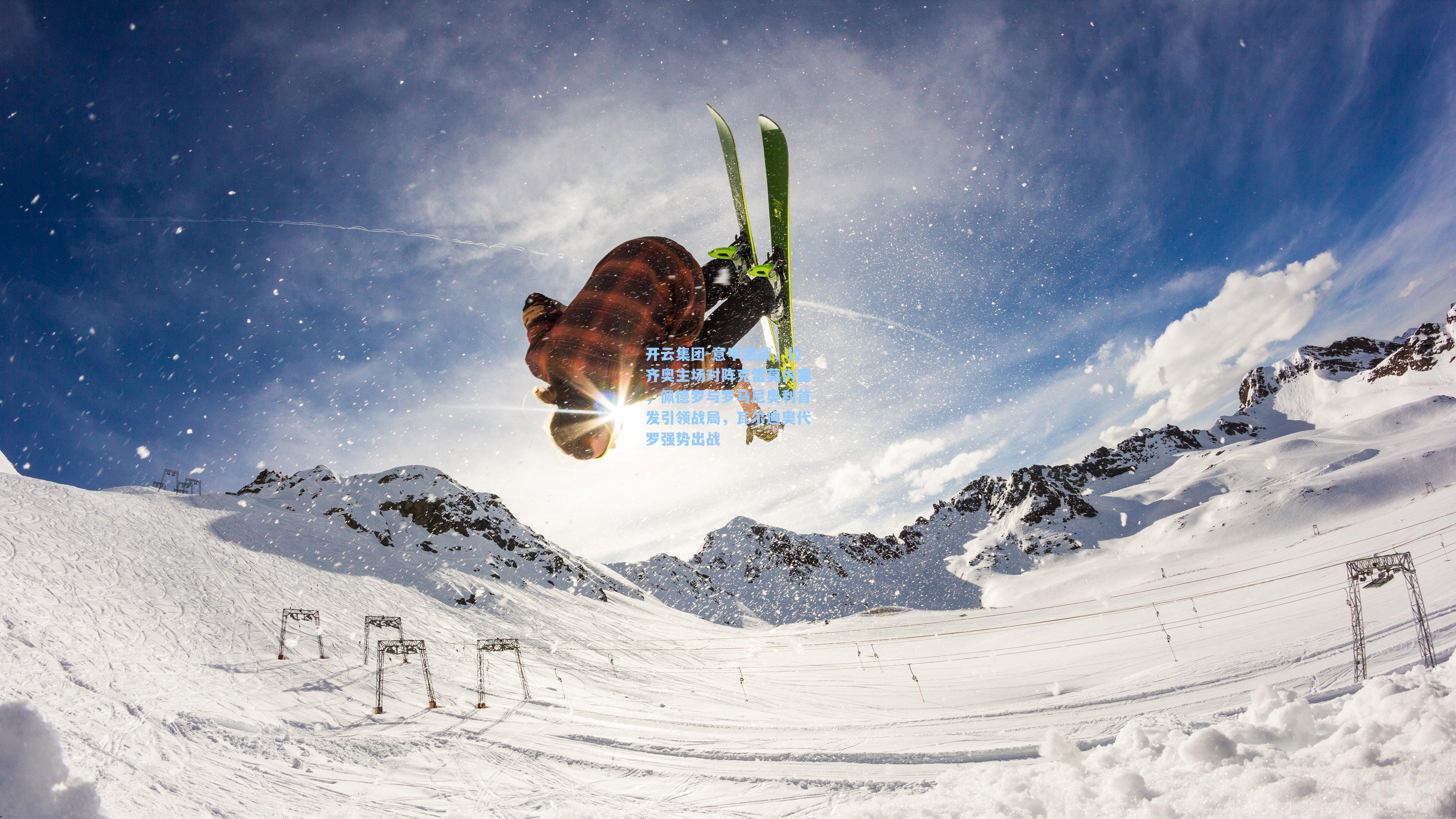 开云集团-意甲激战，拉齐奥主场对阵克雷莫内塞，佩德罗与罗马尼奥利首发引领战局，瓦尔迪奥代罗强势出战