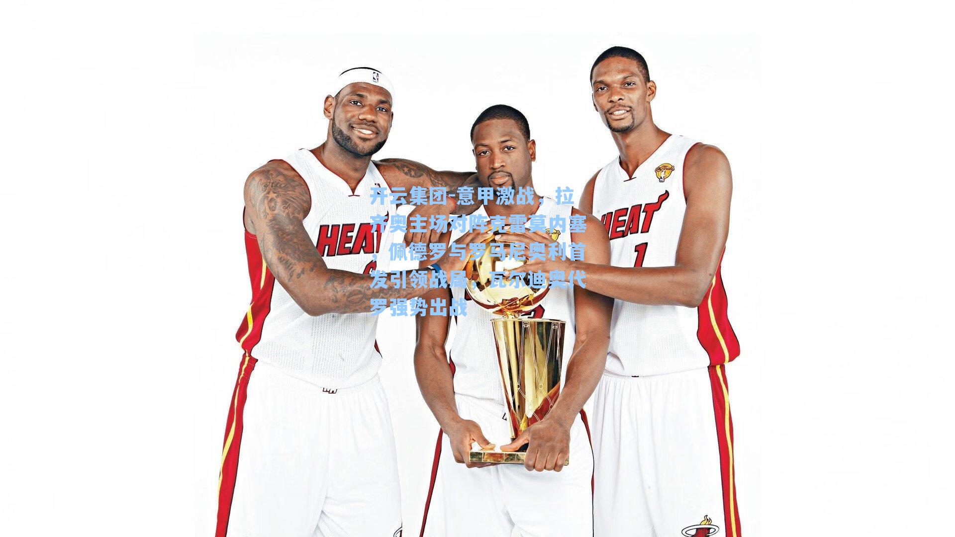 开云集团-意甲激战，拉齐奥主场对阵克雷莫内塞，佩德罗与罗马尼奥利首发引领战局，瓦尔迪奥代罗强势出战