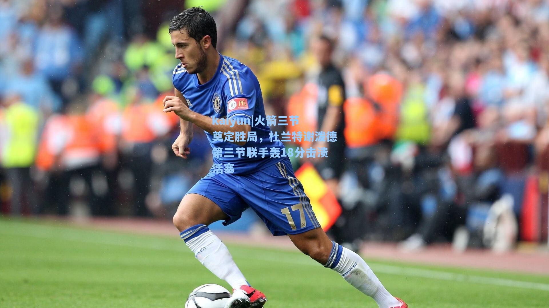 kaiyun|火箭三节奠定胜局，杜兰特谢泼德第三节联手轰18分击溃活塞