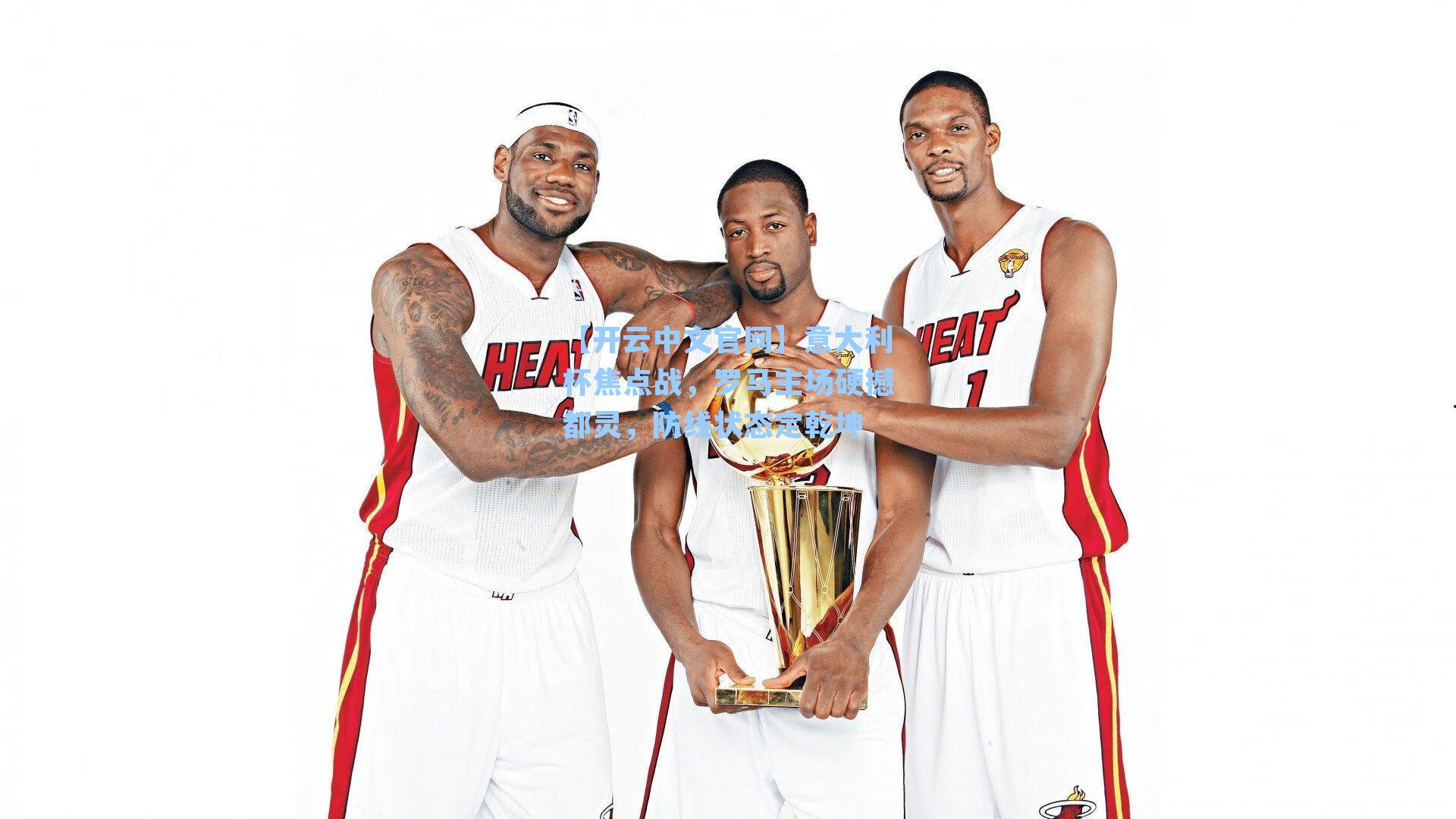 意大利杯焦点战，罗马主场硬撼都灵，防线状态定乾坤