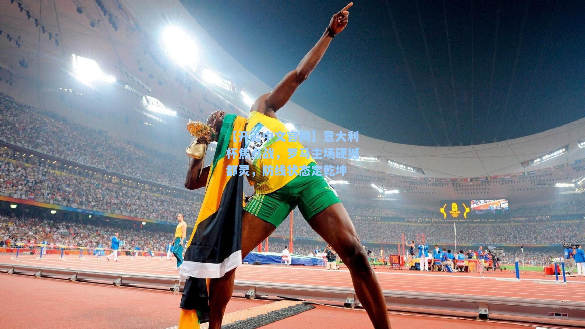 意大利杯焦点战，罗马主场硬撼都灵，防线状态定乾坤