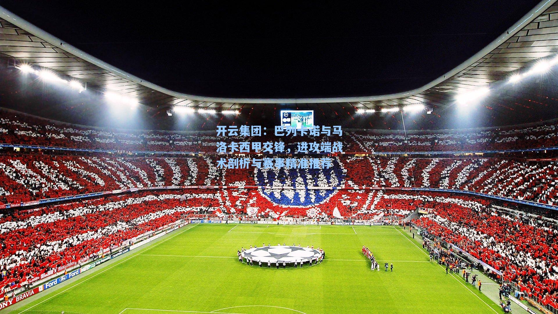 开云集团：巴列卡诺与马洛卡西甲交锋，进攻端战术剖析与赛事精准推荐