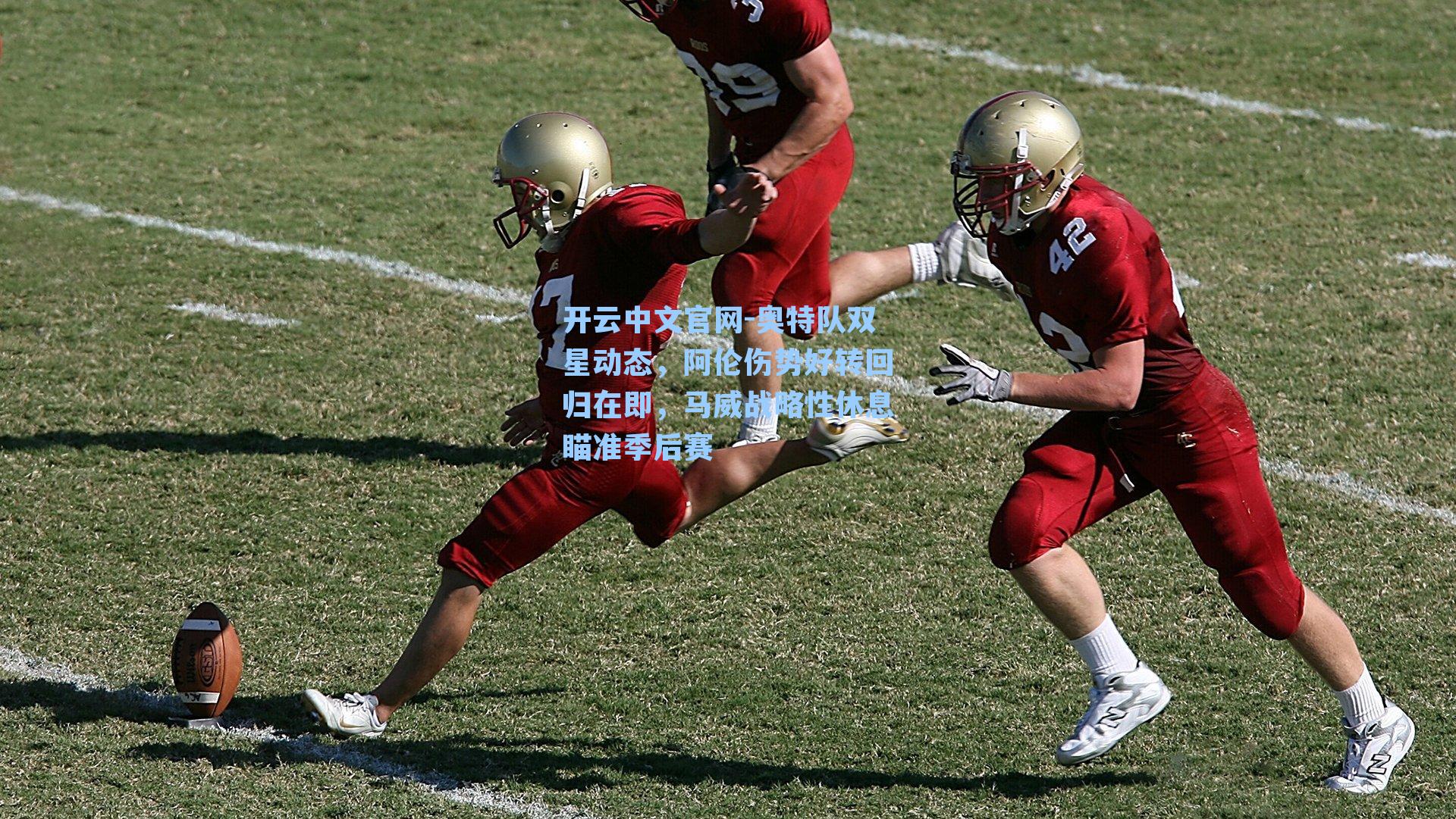 开云中文官网-奥特队双星动态，阿伦伤势好转回归在即，马威战略性休息瞄准季后赛