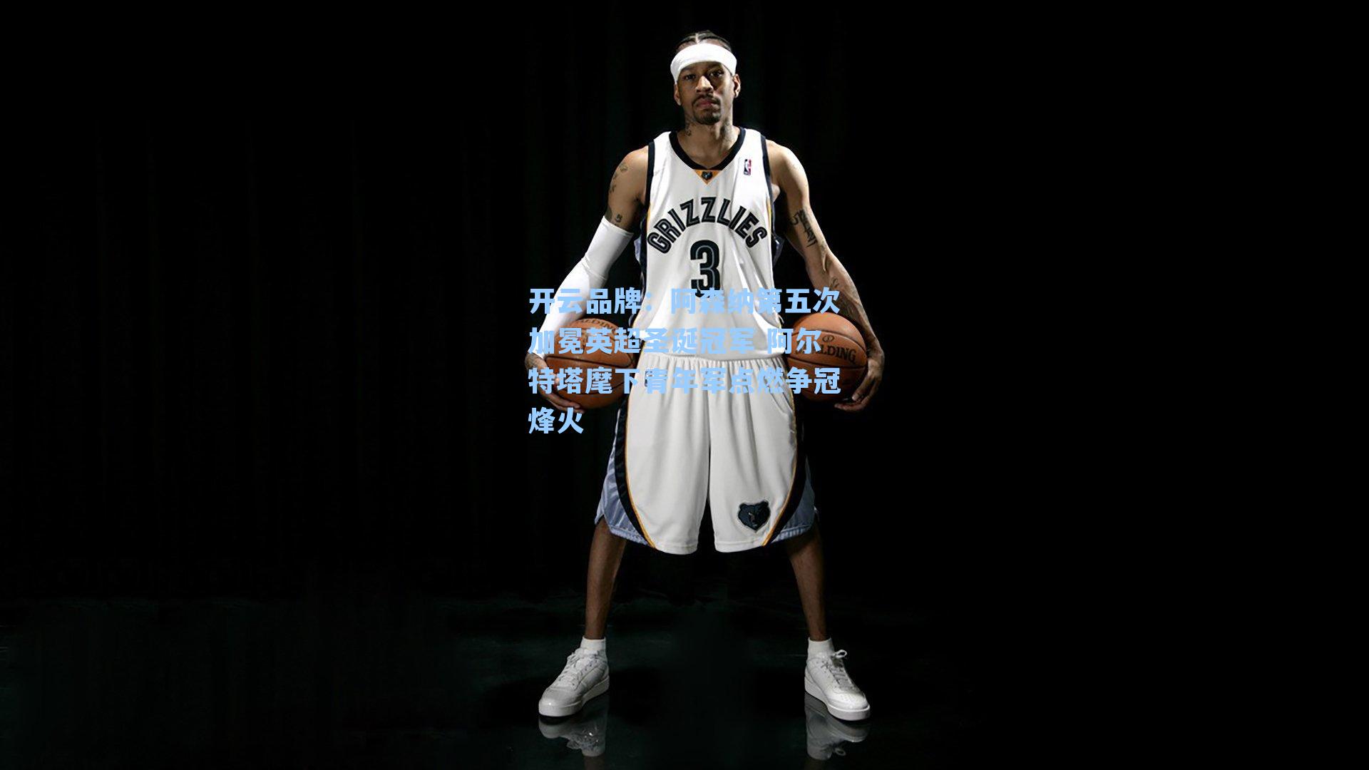 开云品牌：阿森纳第五次加冕英超圣诞冠军 阿尔特塔麾下青年军点燃争冠烽火