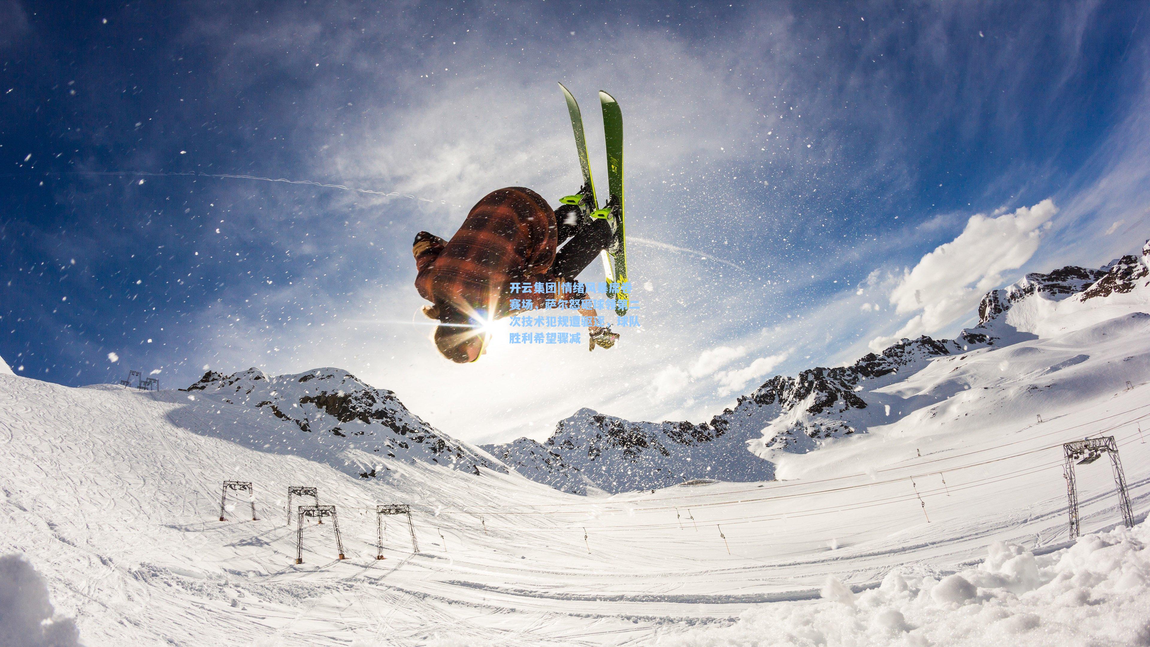 情绪风暴席卷赛场,萨尔怒砸球领第二次技术犯规遭驱逐,球队胜利希望骤减