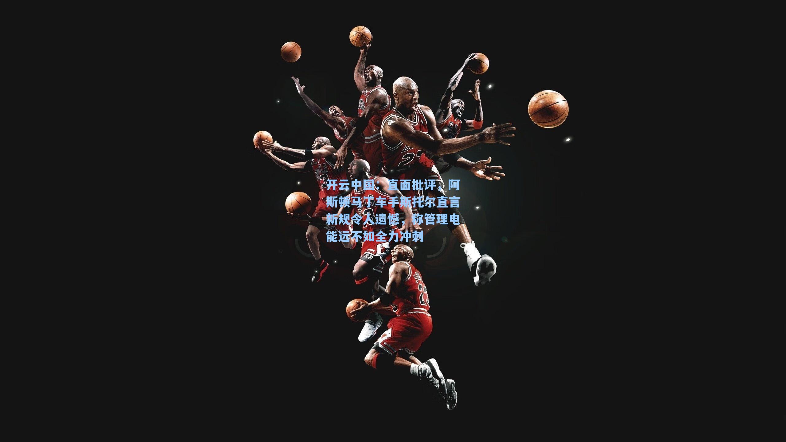 开云中国：直面批评，阿斯顿马丁车手斯托尔直言新规令人遗憾，称管理电能远不如全力冲刺