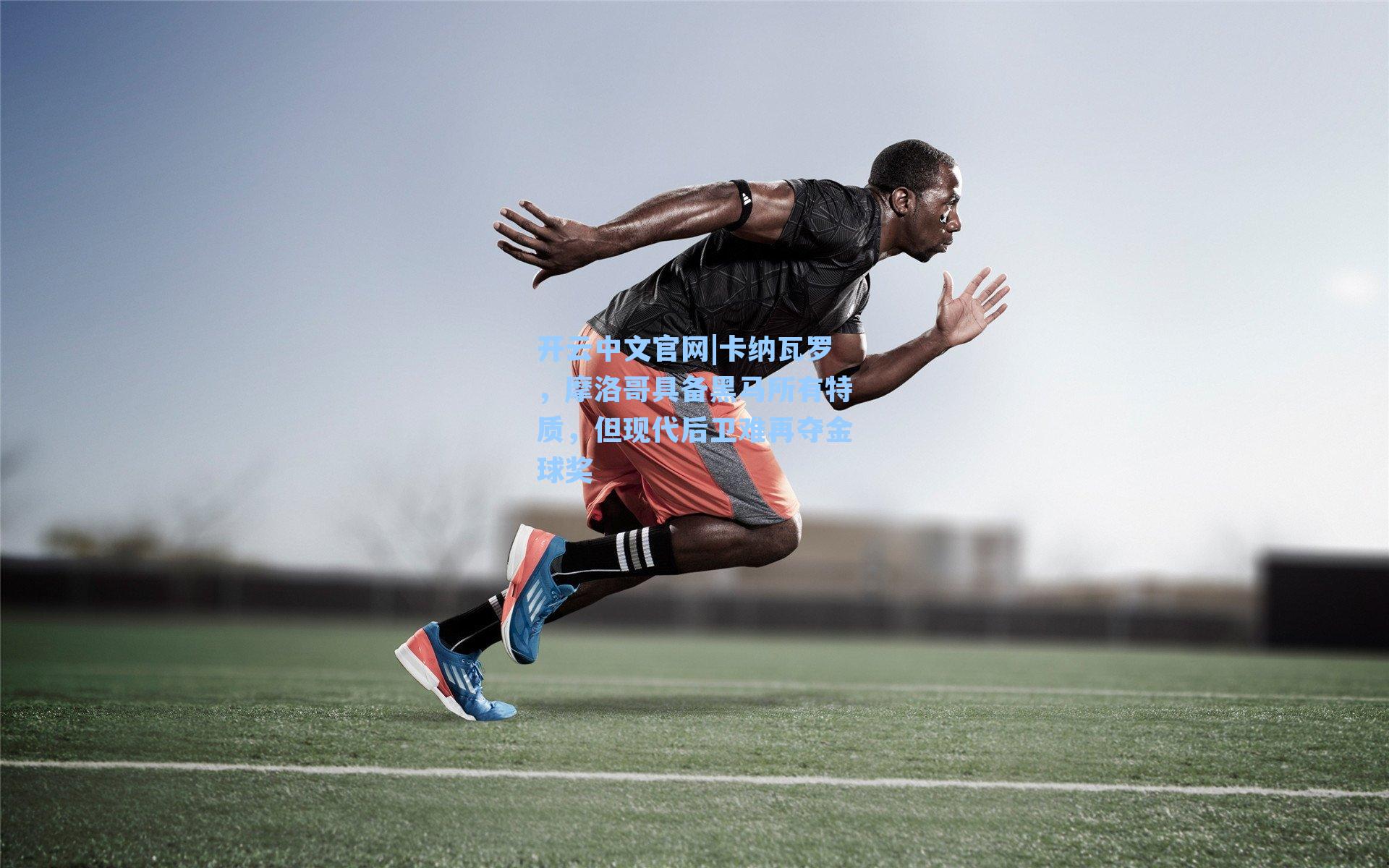 卡纳瓦罗，摩洛哥具备黑马所有特质，但现代后卫难再夺金球奖