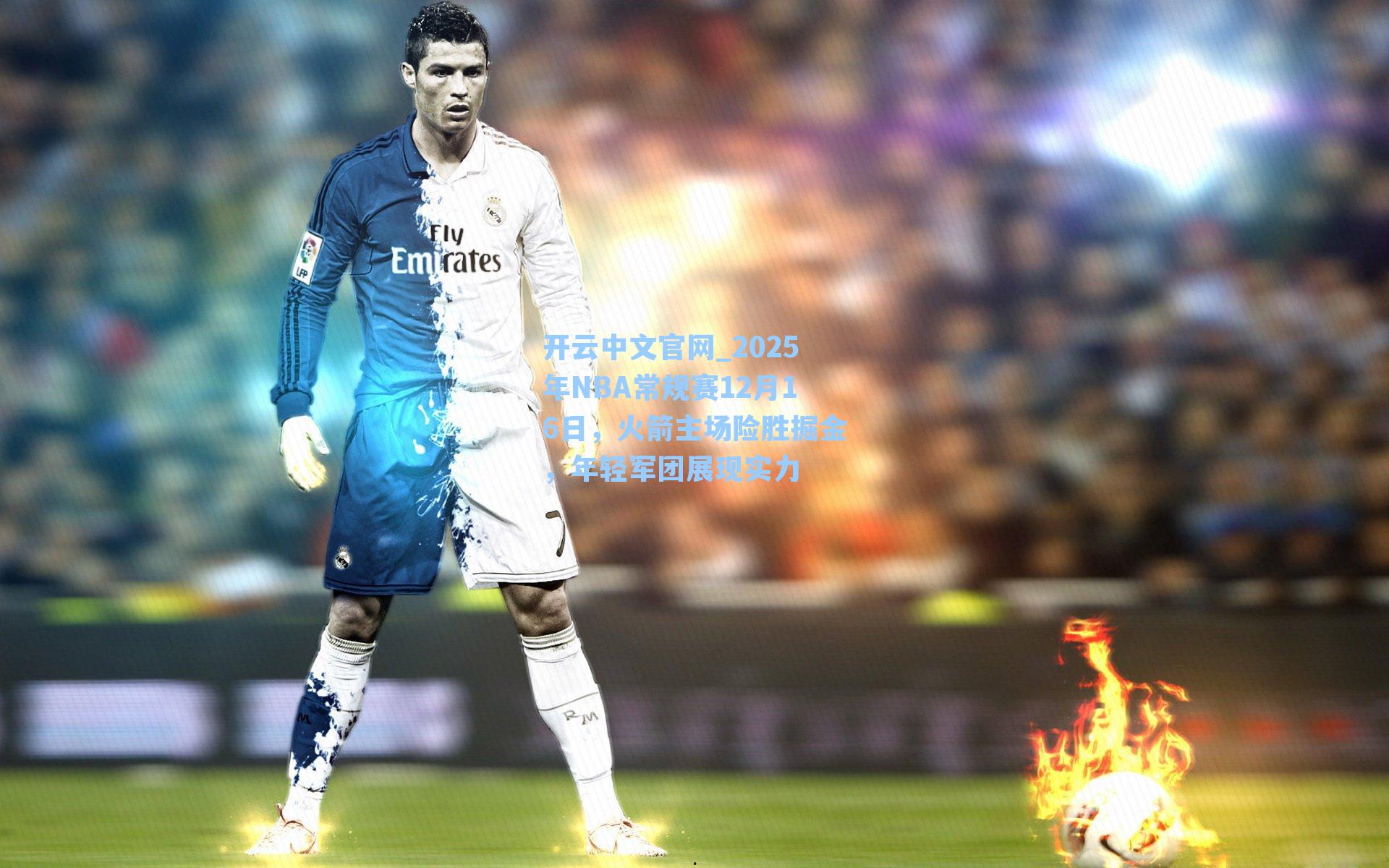 开云中文官网_2025年NBA常规赛12月16日，火箭主场险胜掘金，年轻军团展现实力