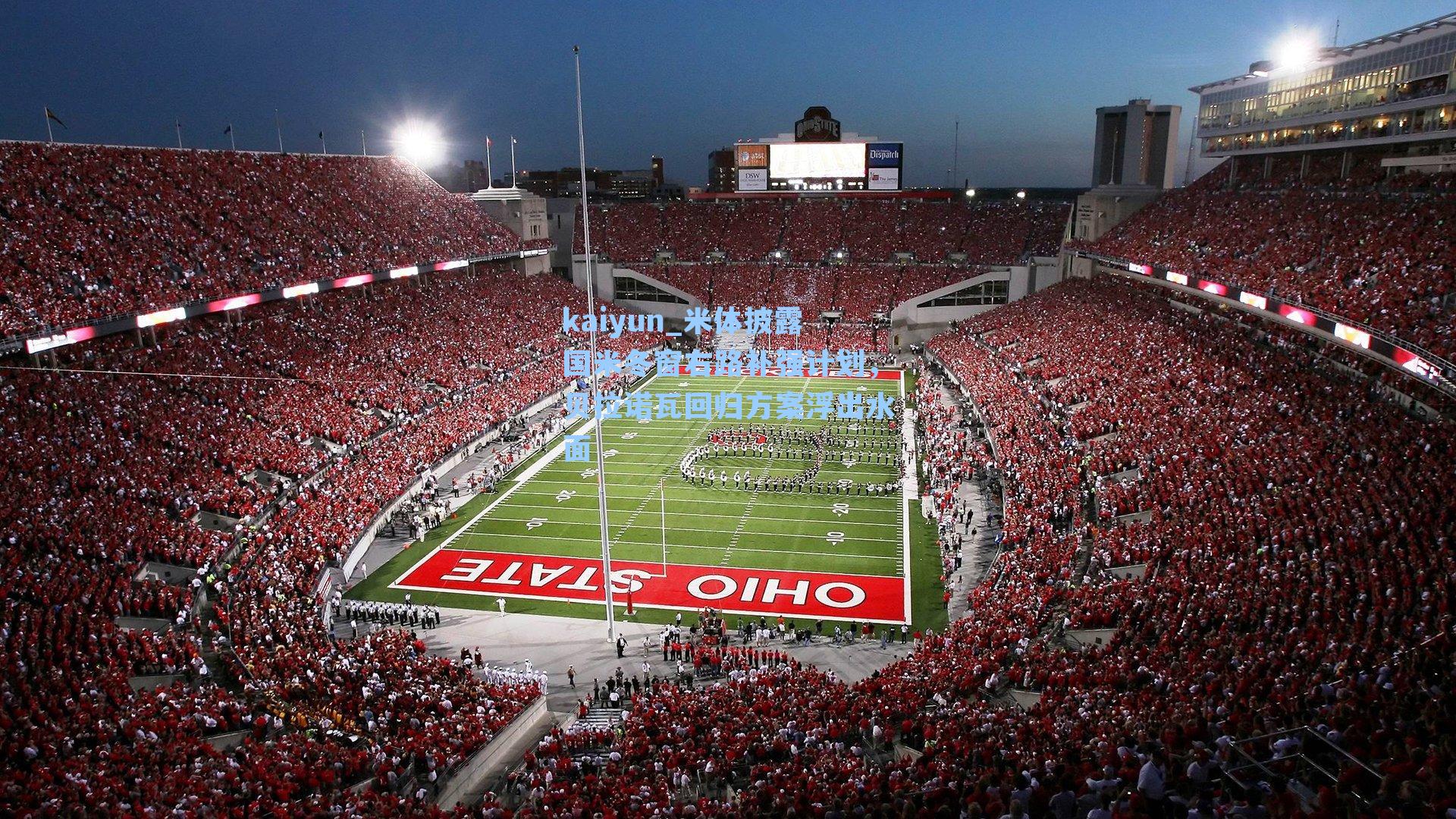 kaiyun_米体披露国米冬窗右路补强计划，贝拉诺瓦回归方案浮出水面