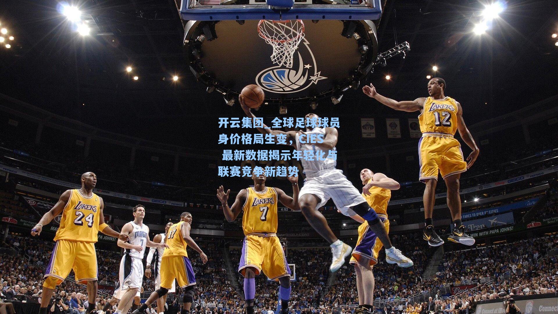 开云集团_全球足球球员身价格局生变，CIES 最新数据揭示年轻化与联赛竞争新趋势