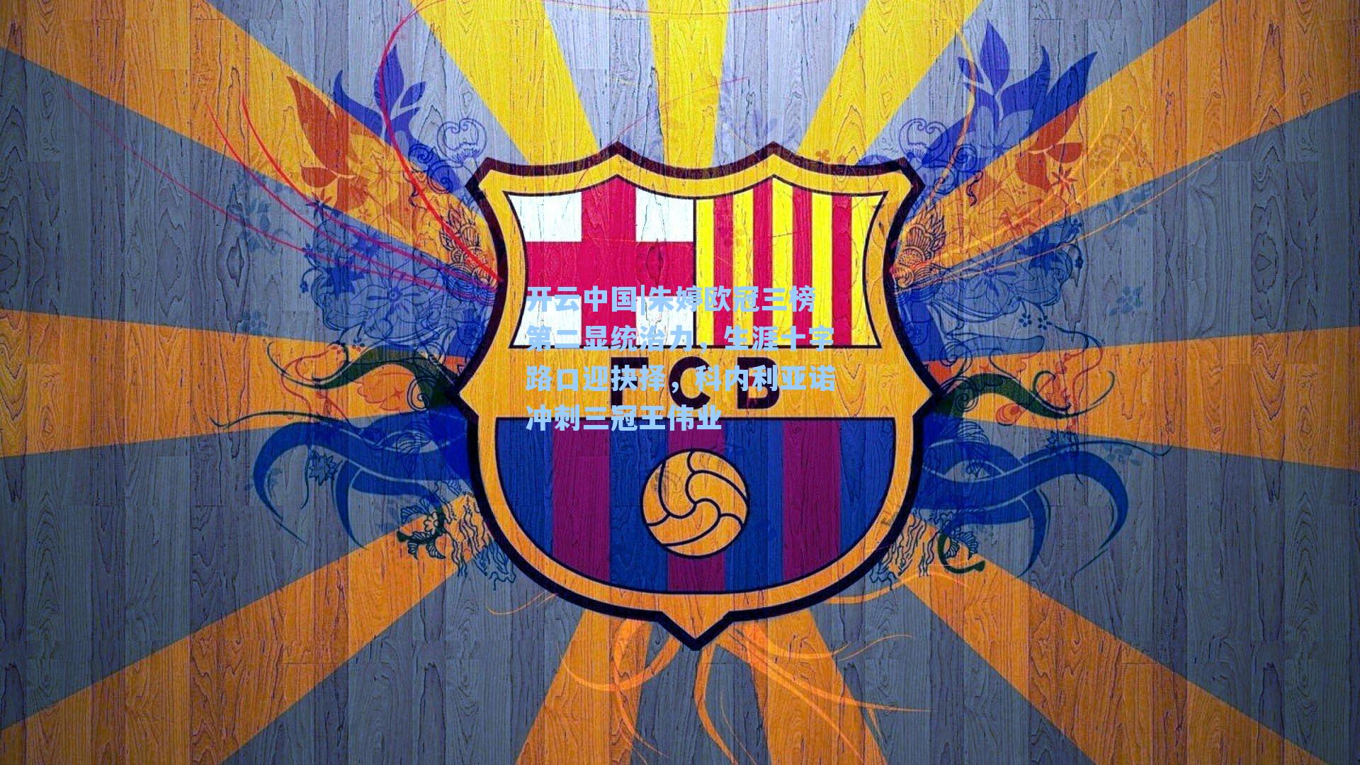 开云中国|朱婷欧冠三榜第二显统治力，生涯十字路口迎抉择，科内利亚诺冲刺三冠王伟业