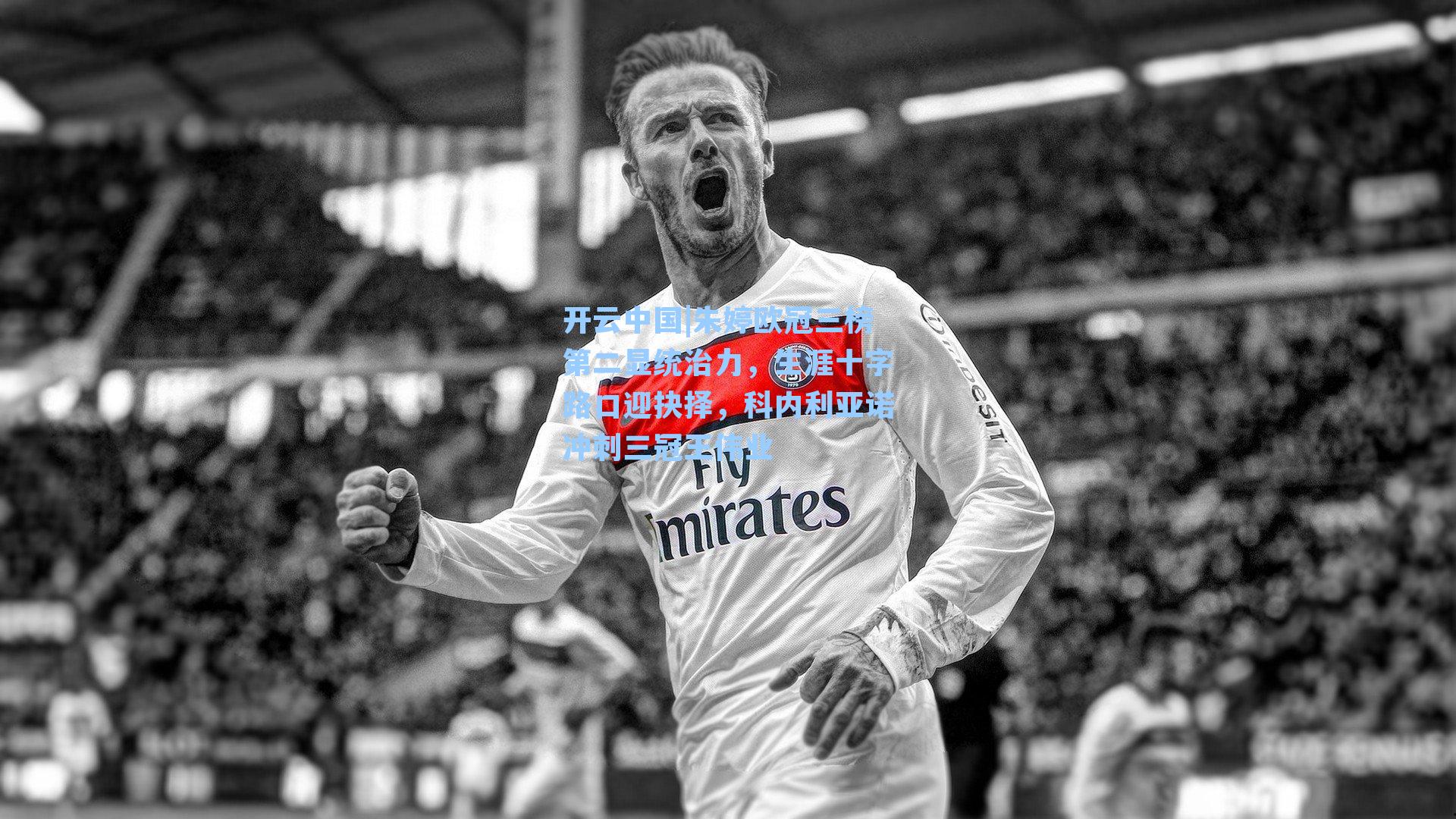 开云中国|朱婷欧冠三榜第二显统治力，生涯十字路口迎抉择，科内利亚诺冲刺三冠王伟业