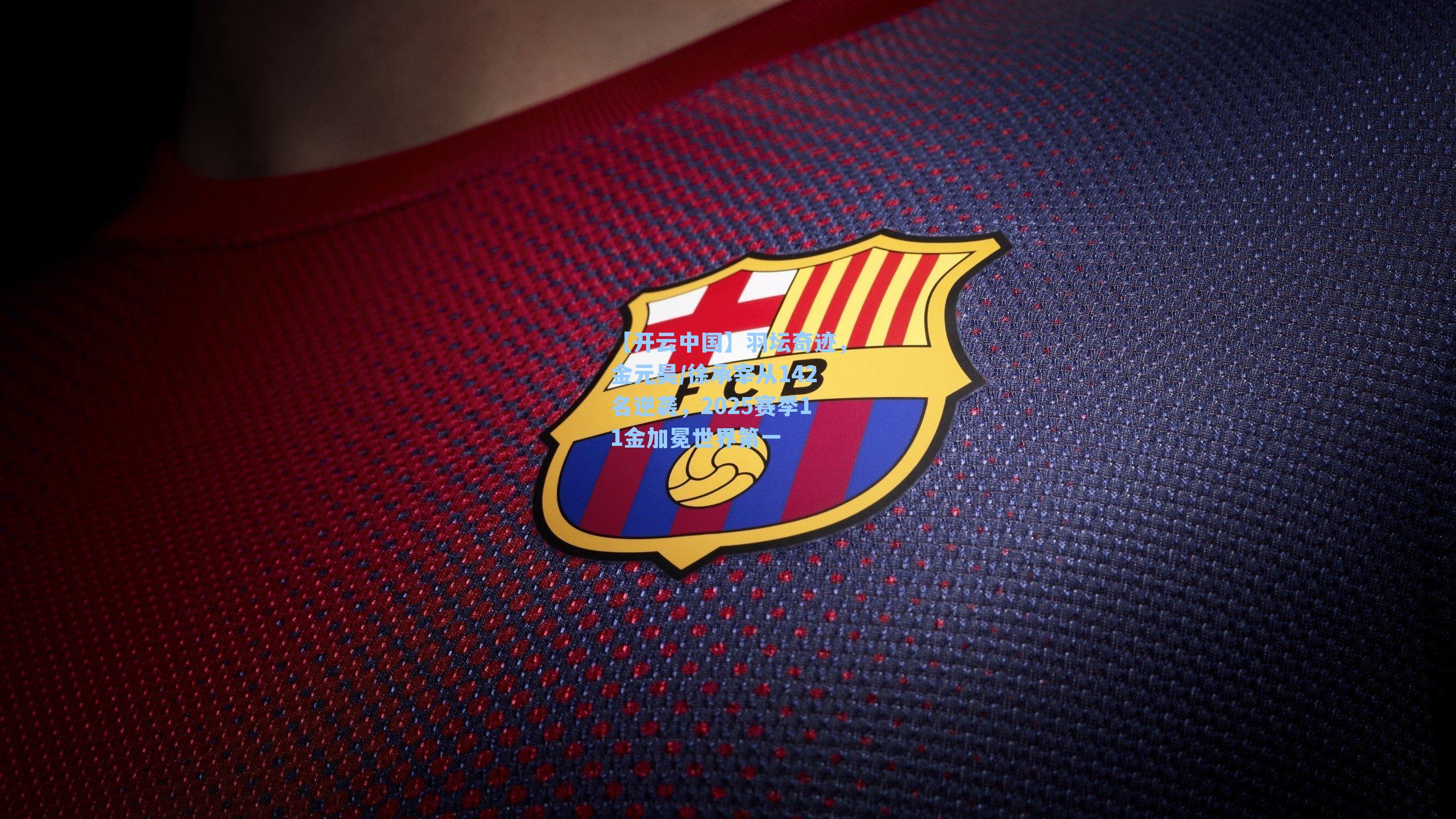 【开云中国】羽坛奇迹，金元昊/徐承宰从142名逆袭，2025赛季11金加冕世界第一