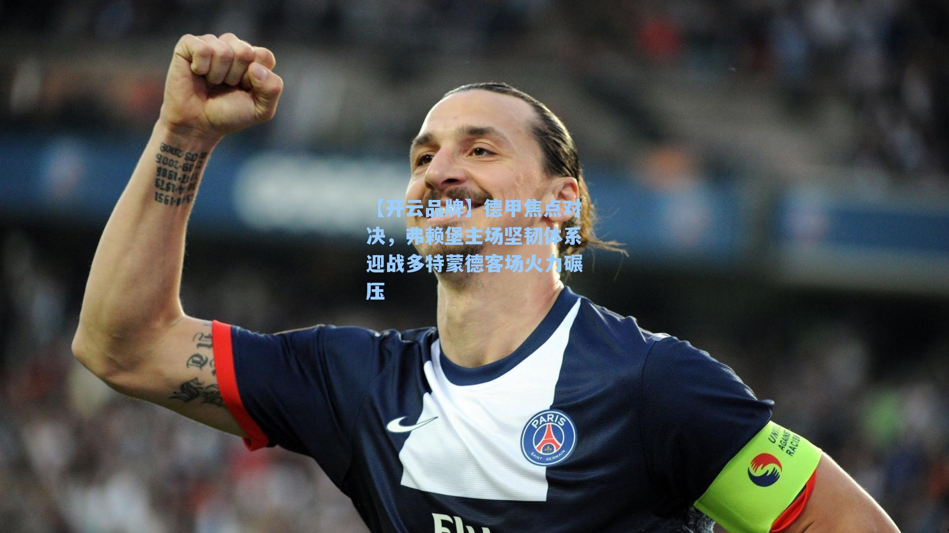【开云品牌】德甲焦点对决，弗赖堡主场坚韧体系迎战多特蒙德客场火力碾压