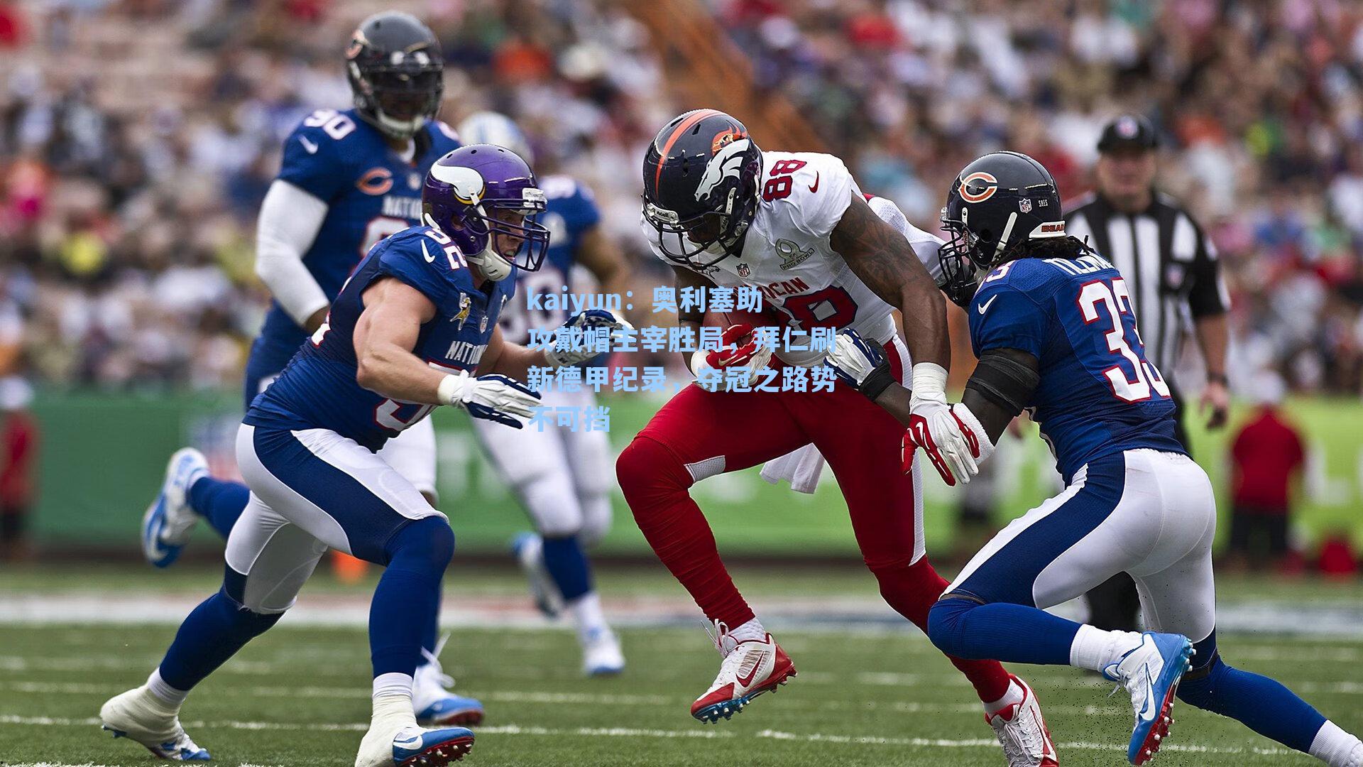 奥利塞助攻戴帽主宰胜局，拜仁刷新德甲纪录，夺冠之路势不可挡