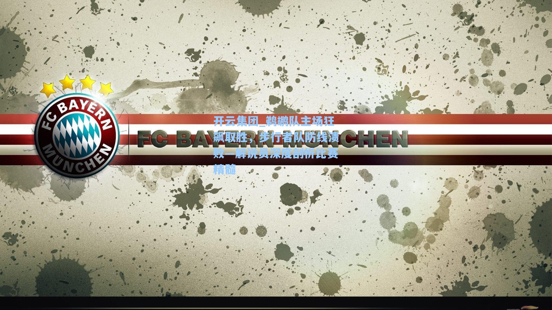 鹈鹕队主场狂飙取胜，步行者队防线溃败—解说员深度剖析比赛精髓