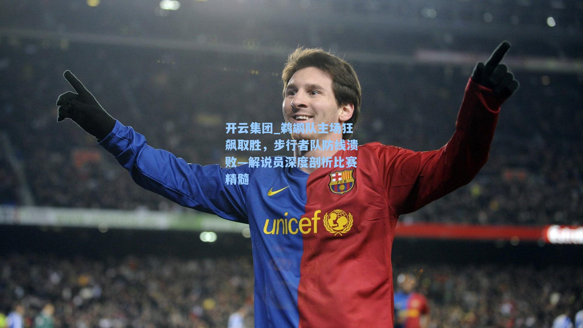 鹈鹕队主场狂飙取胜，步行者队防线溃败—解说员深度剖析比赛精髓