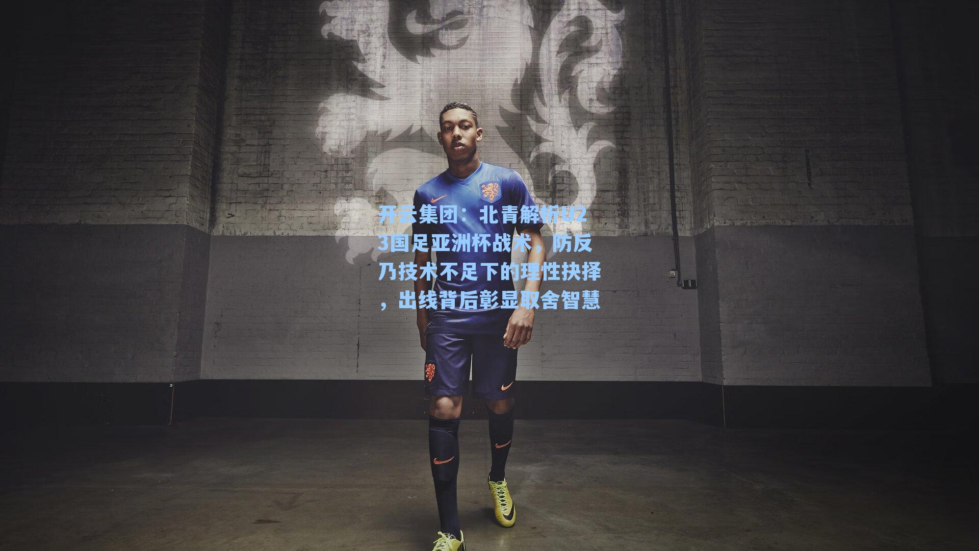 北青解析U23国足亚洲杯战术，防反乃技术不足下的理性抉择，出线背后彰显取舍智慧