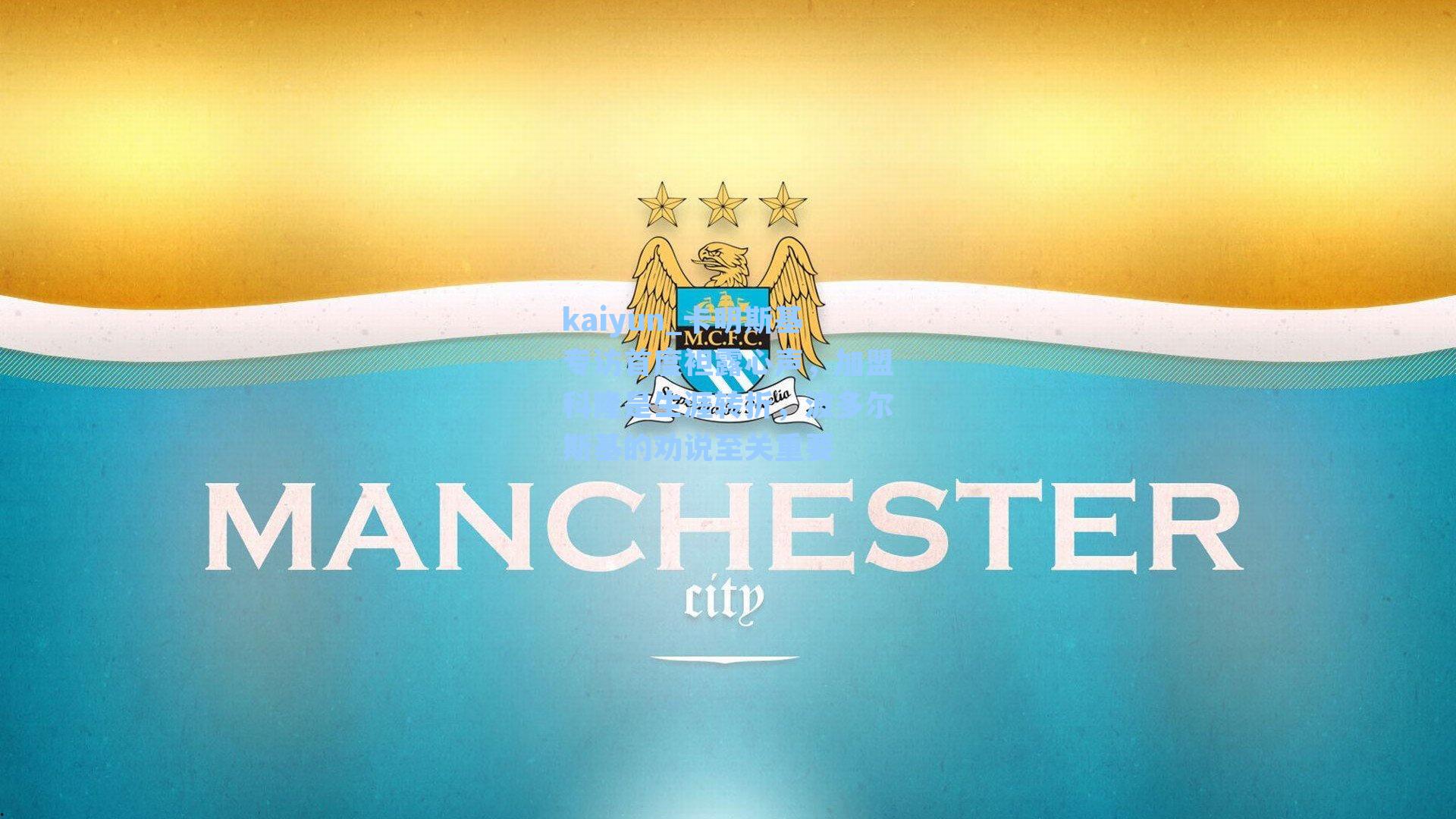 kaiyun_卡明斯基专访首度袒露心声，加盟科隆是生涯转折，波多尔斯基的劝说至关重要